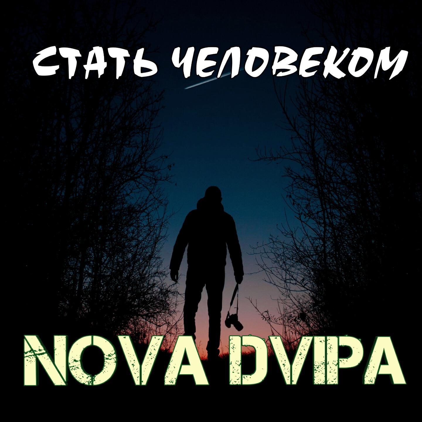 Релиз Стать человеком