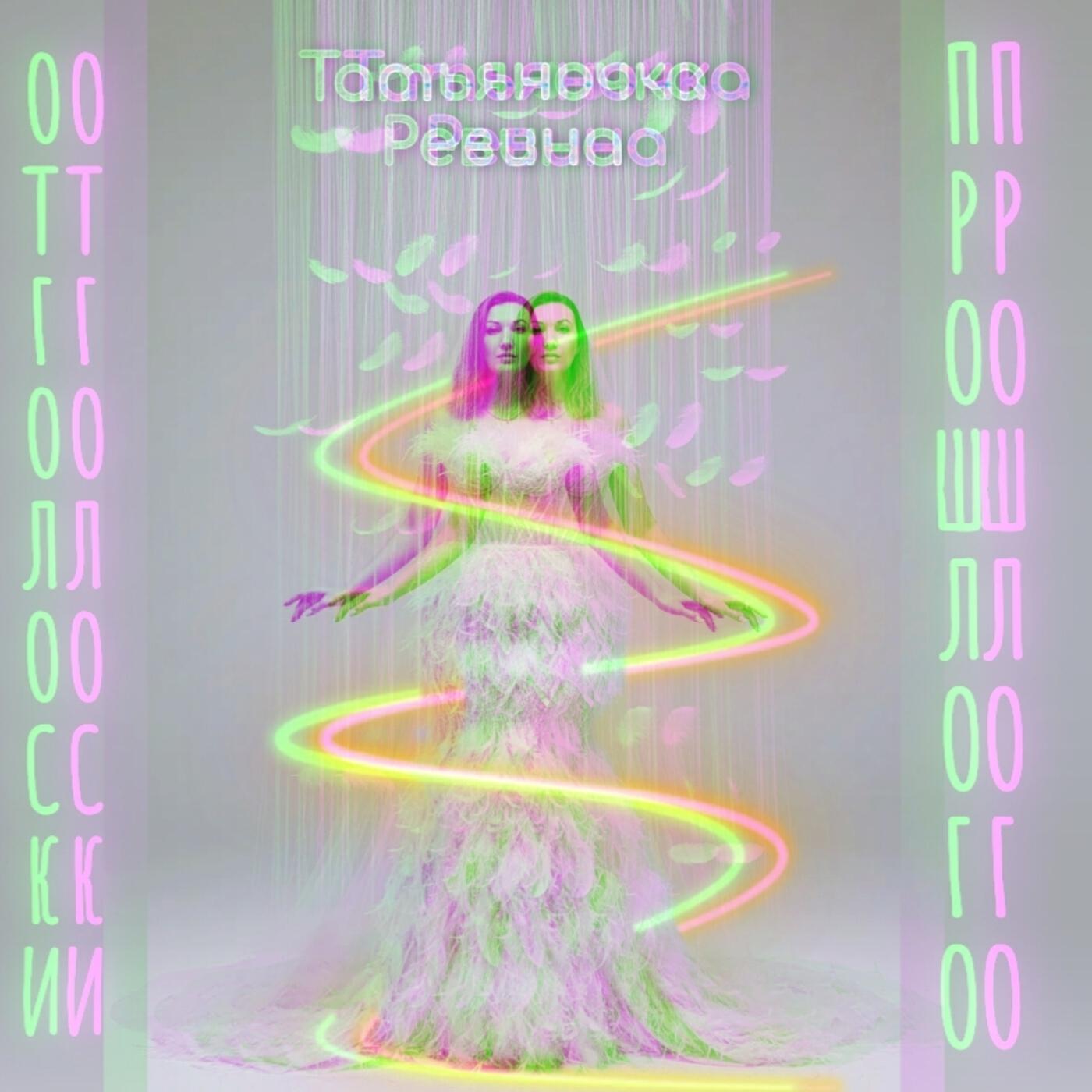 Релиз Отголоски прошлого