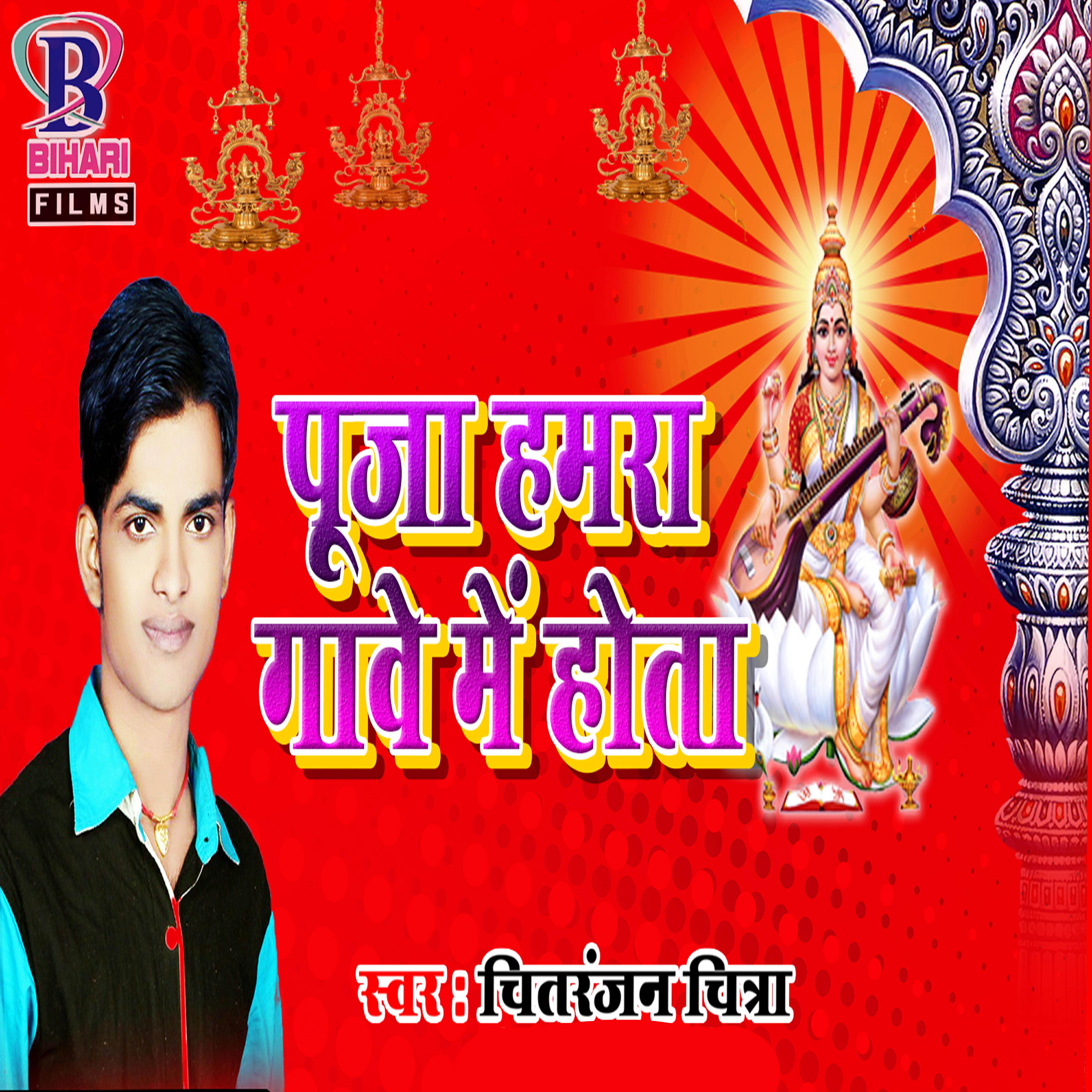 Релиз Puja Hamra Gawe Me Hota