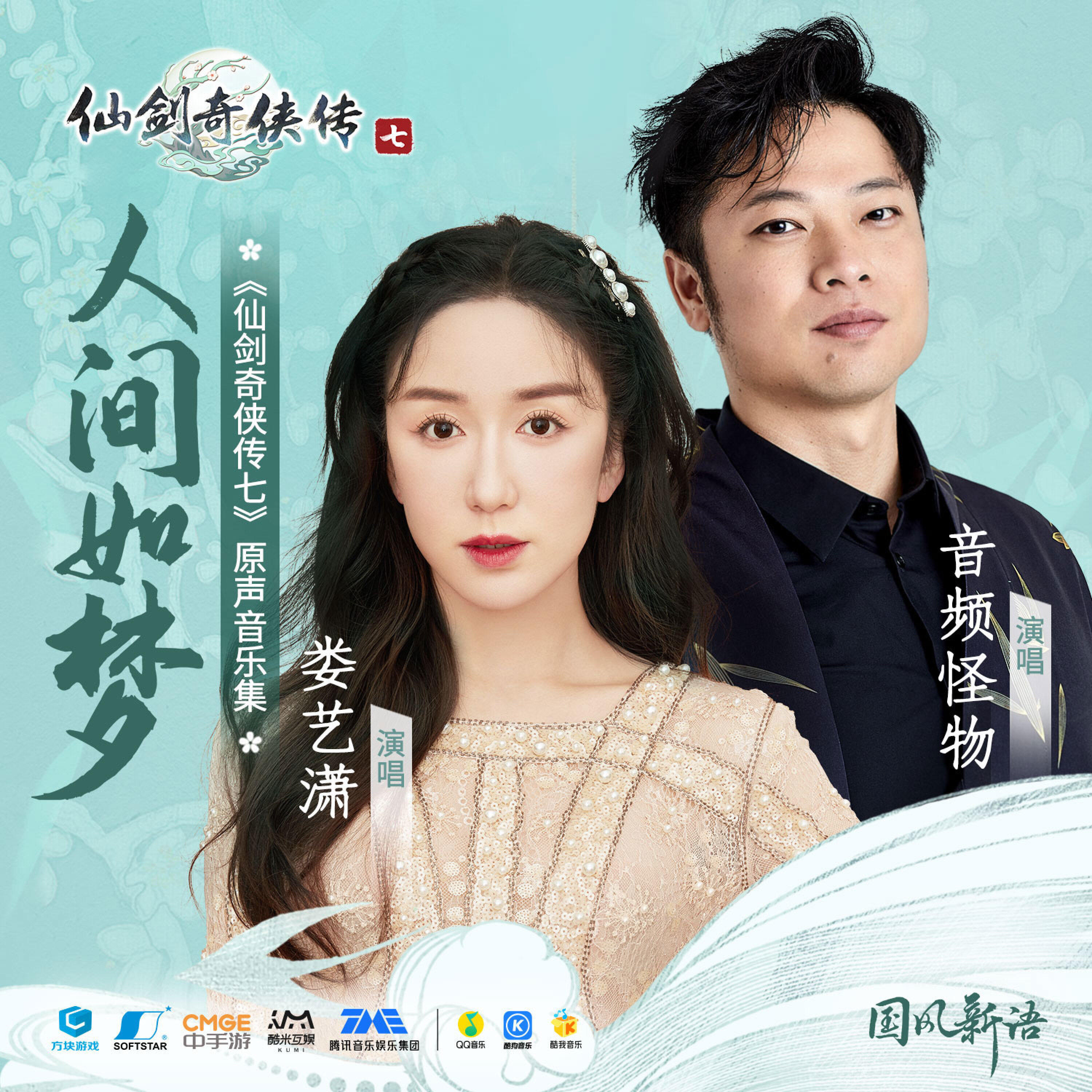 Релиз 人间如梦