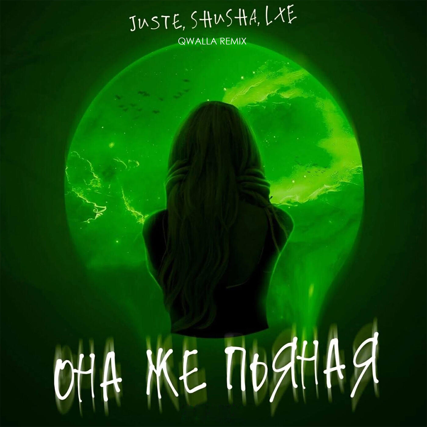 Релиз Она же пьяная (Qwalla Remix)