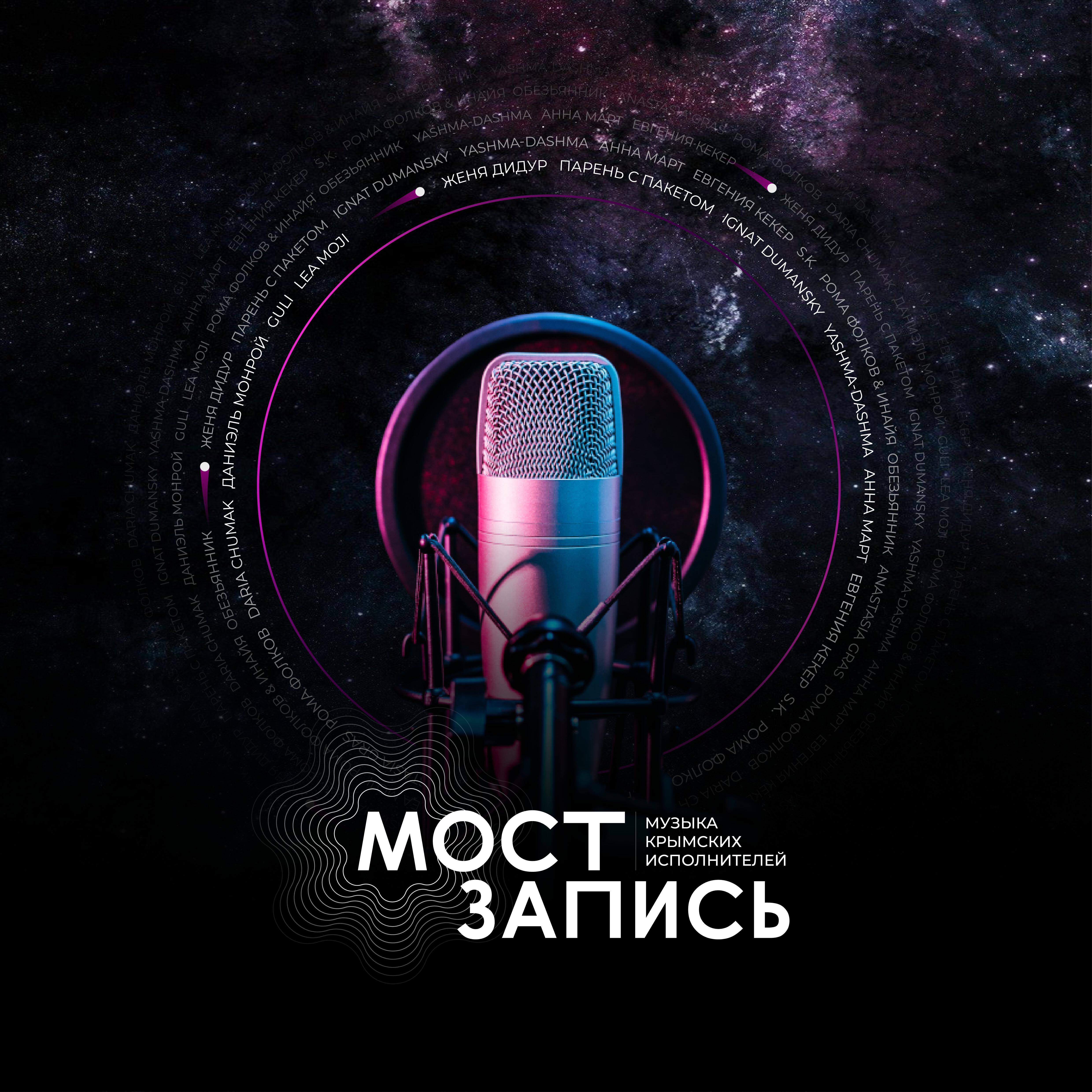 Постер альбома МОСТ запись. Музыка крымских исполнителей