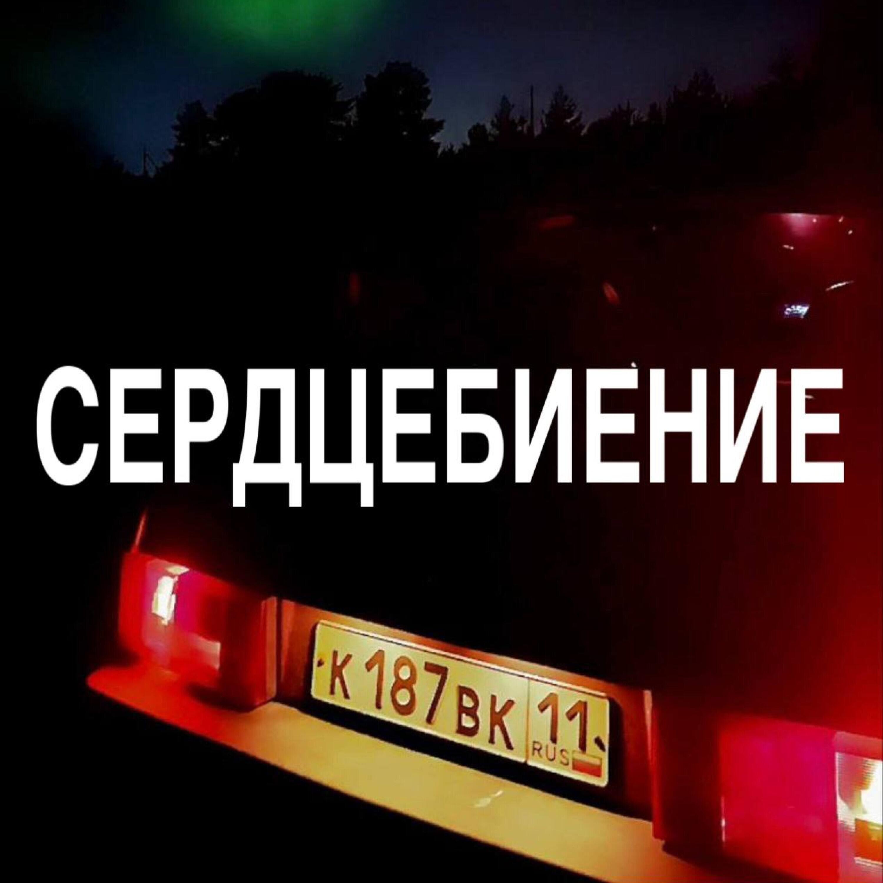 Релиз Сердцебиение