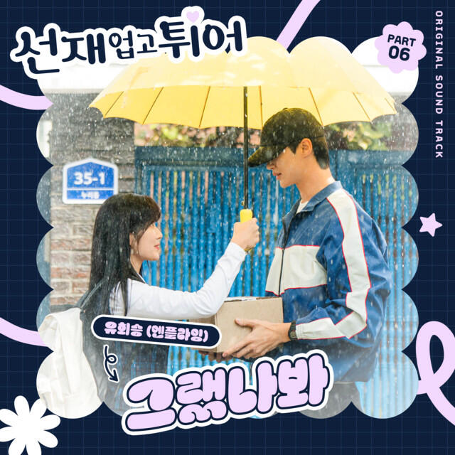 Релиз Lovely Runner, Pt. 6 (Original Soundtrack)