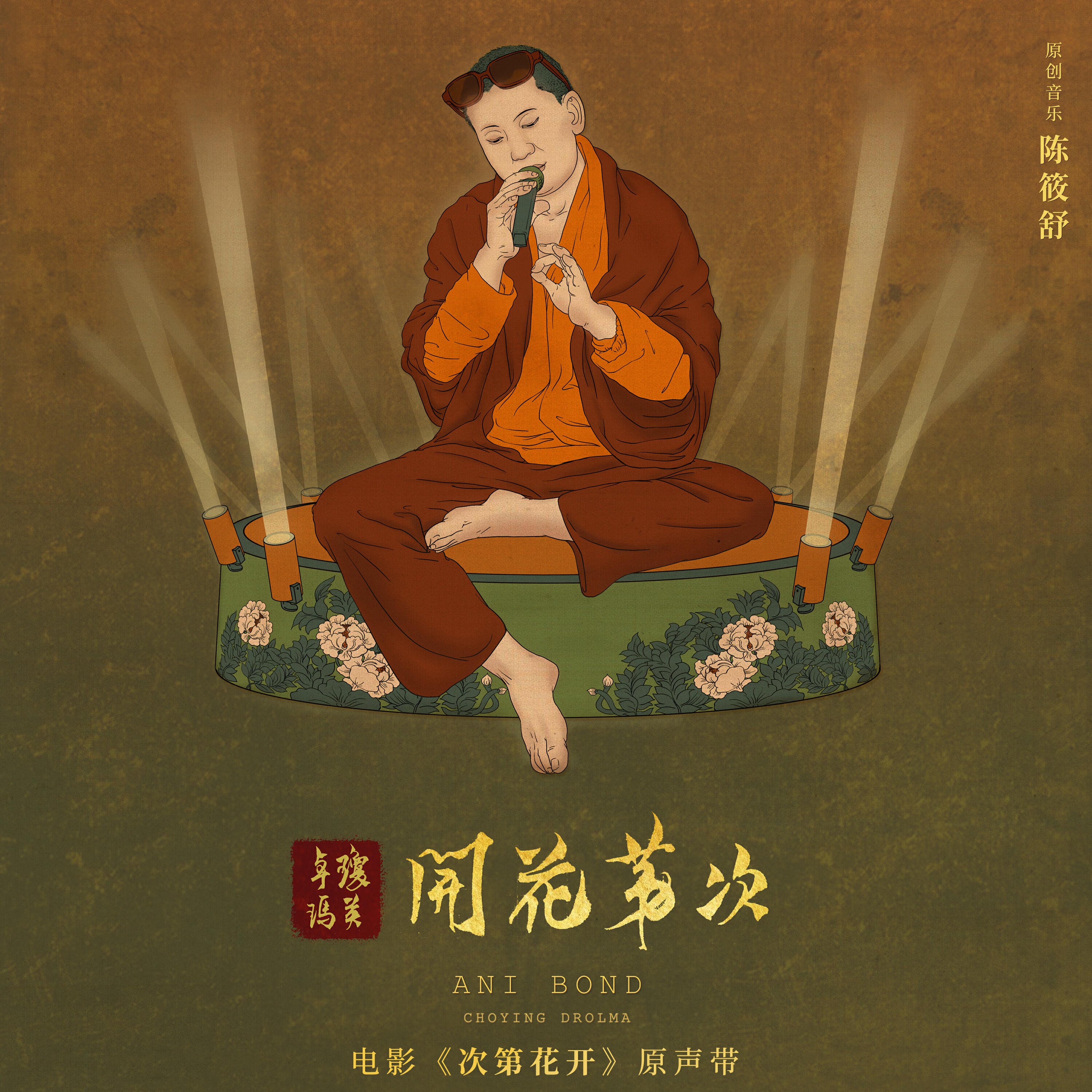 Релиз 电影《次第花开》原声带