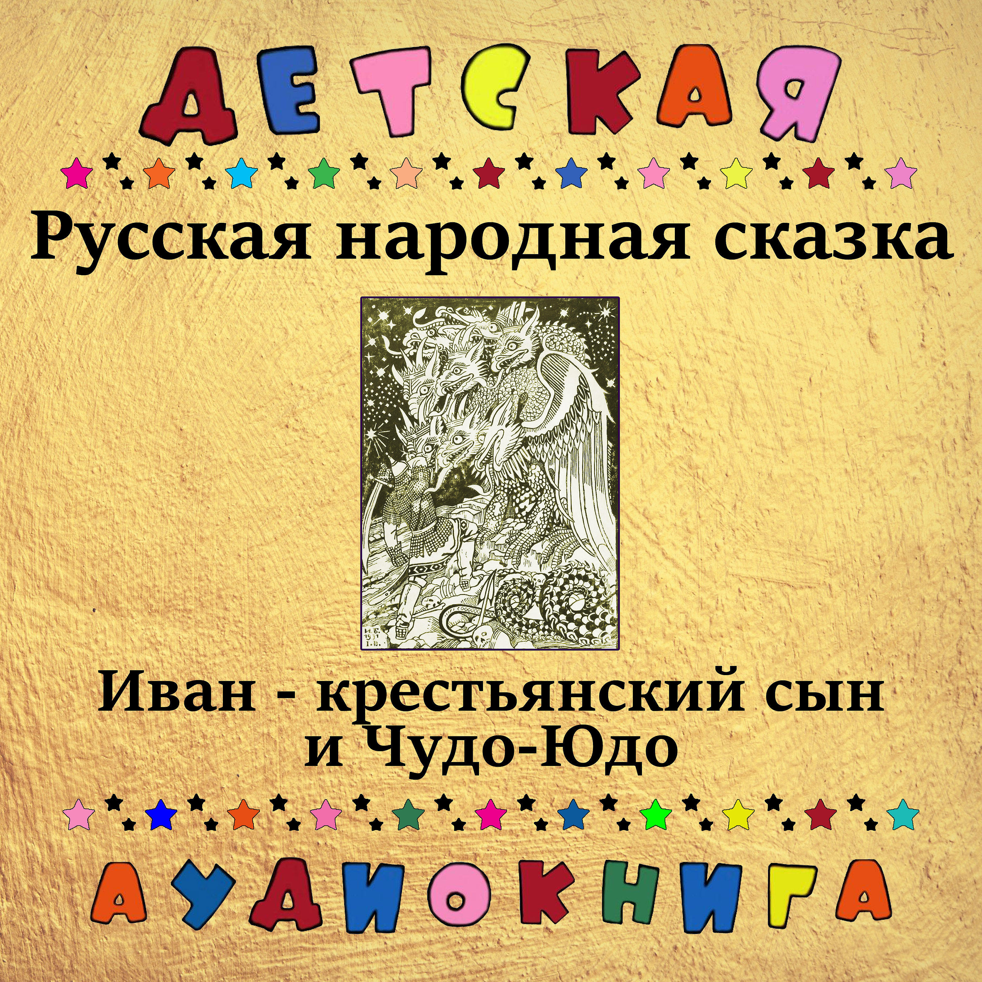 Релиз Русская народная сказка - Иван-крестьянский сын и Чудо-Юдо