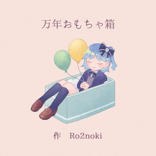 Релиз 万年おもちゃ箱