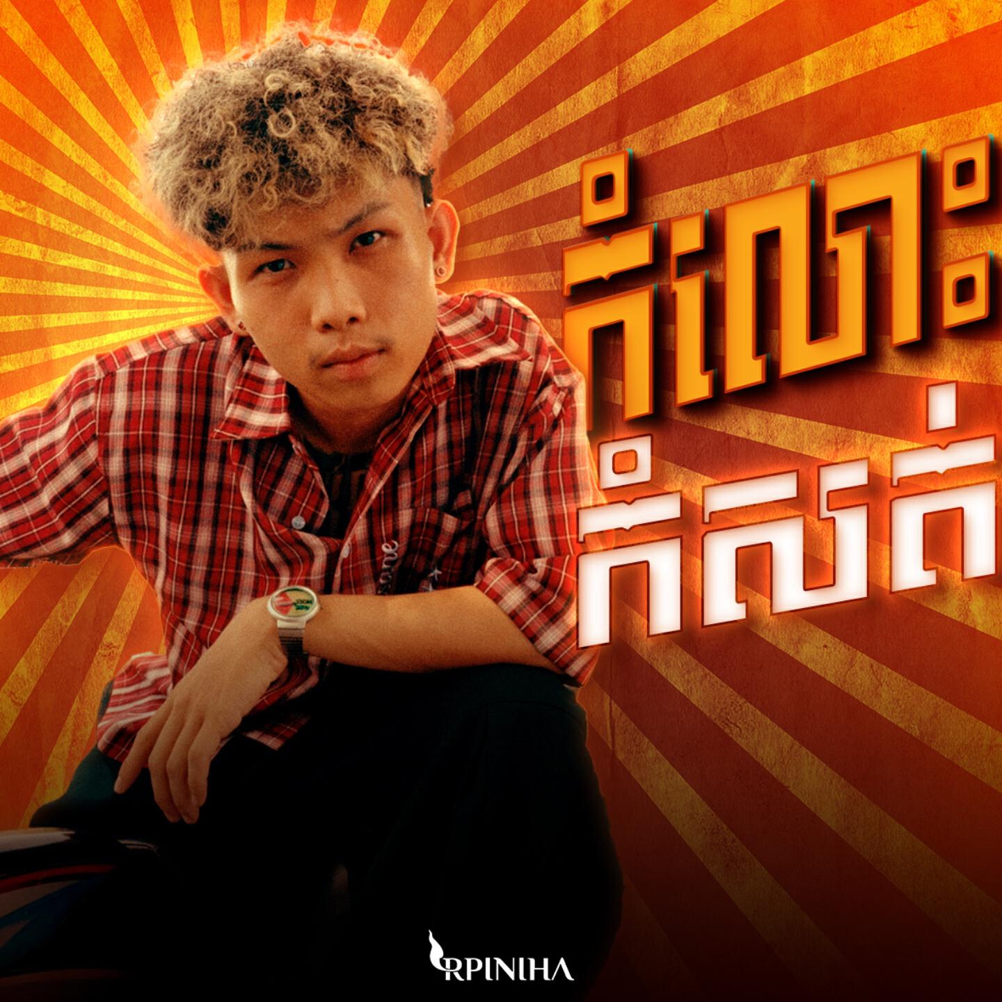 Релиз កំលោះកំសត់