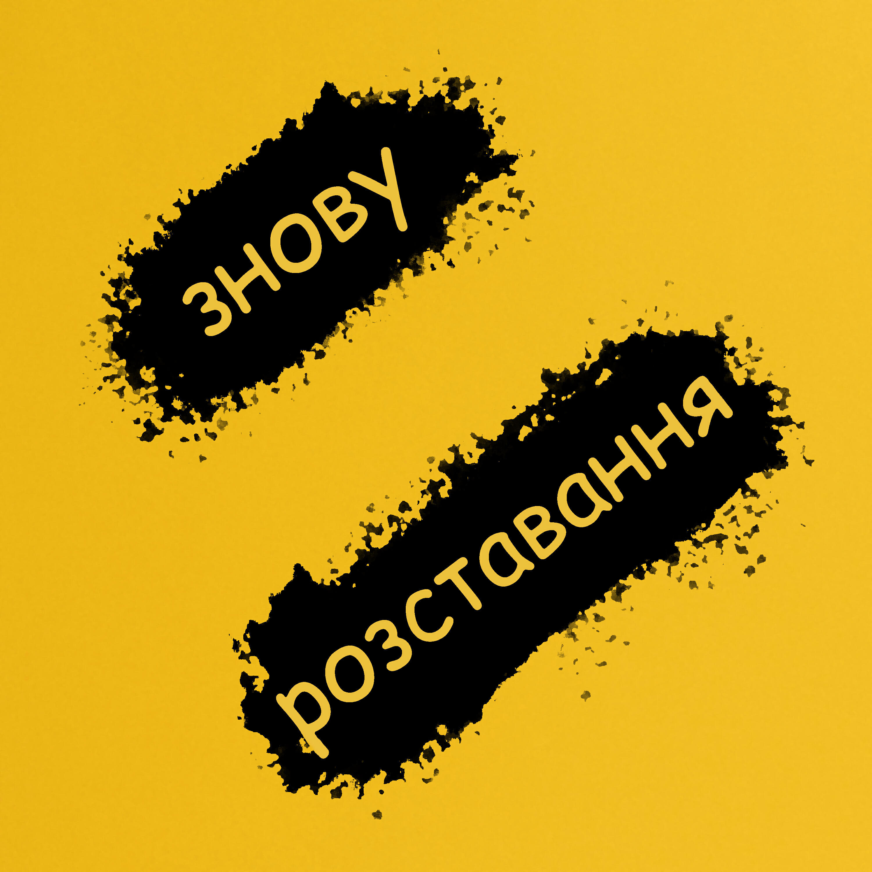 Релиз Знову розтавання