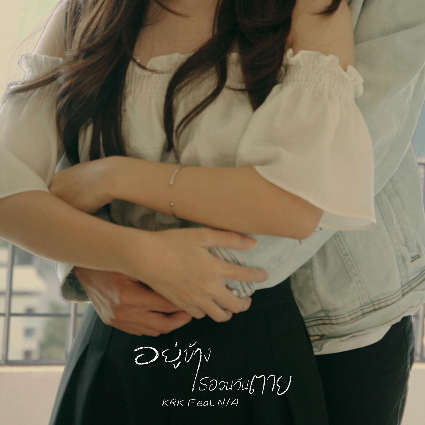 KRK, N/A - อยู่ข้างเธอจนวันตาย