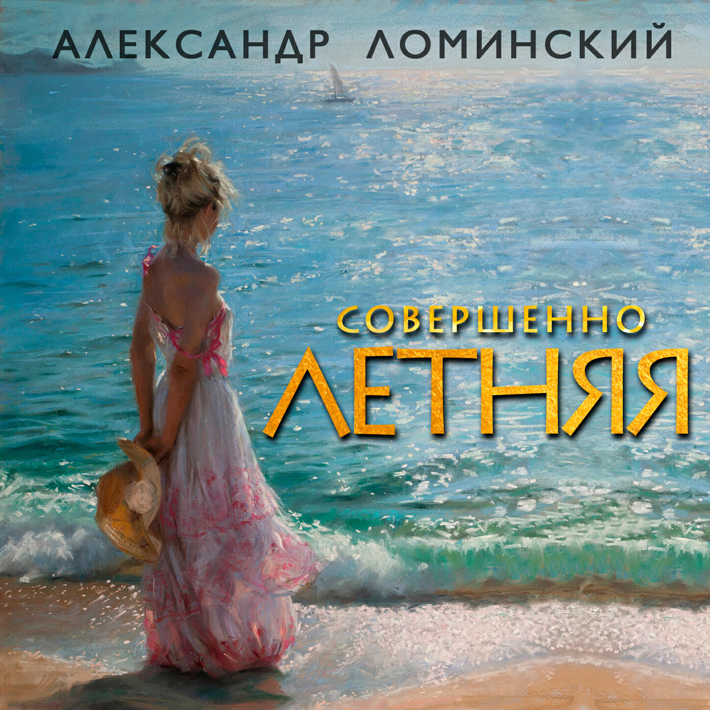 Релиз Совершенно летняя