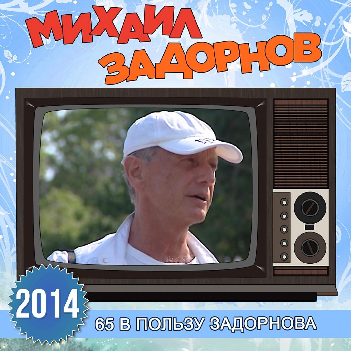 Книга 65 в пользу Задорнова