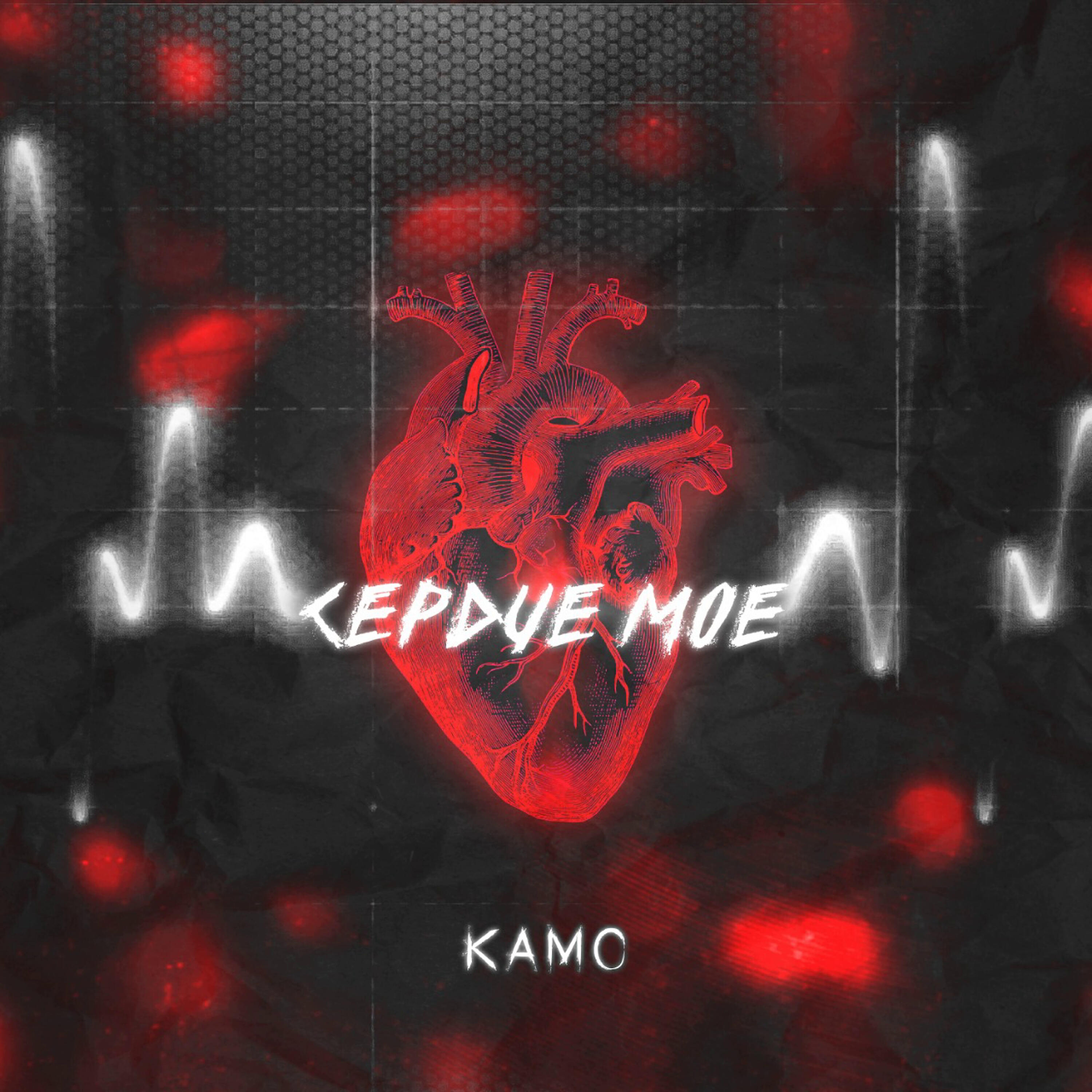 Kamo - Сердце моё