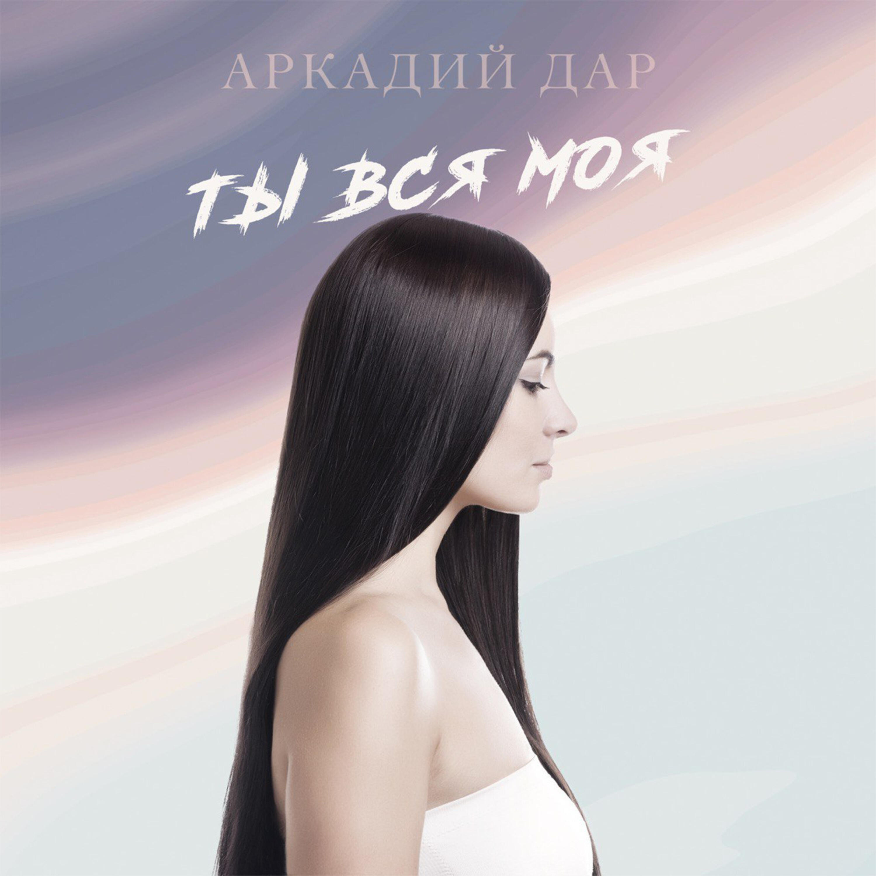Релиз Ты вся моя