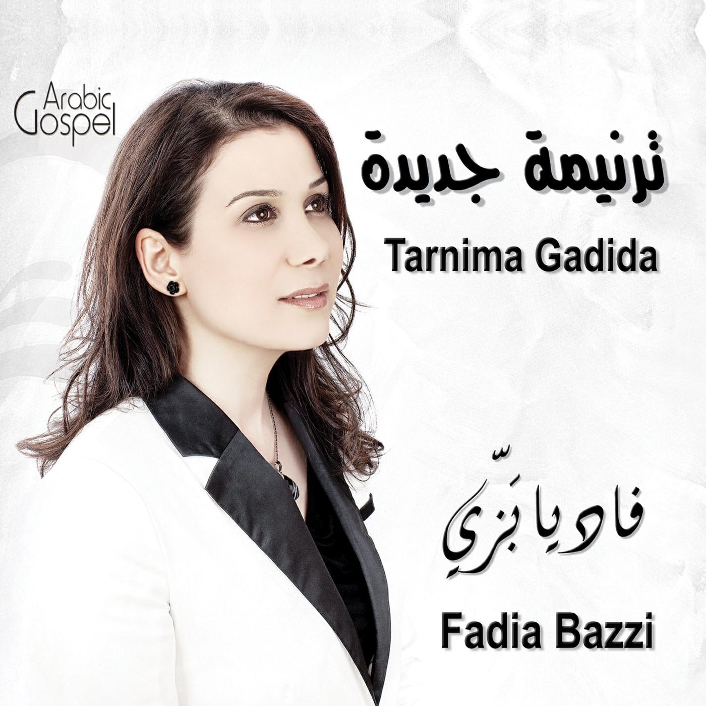 Релиз ترنيمة جديدة Tarnima Gadida