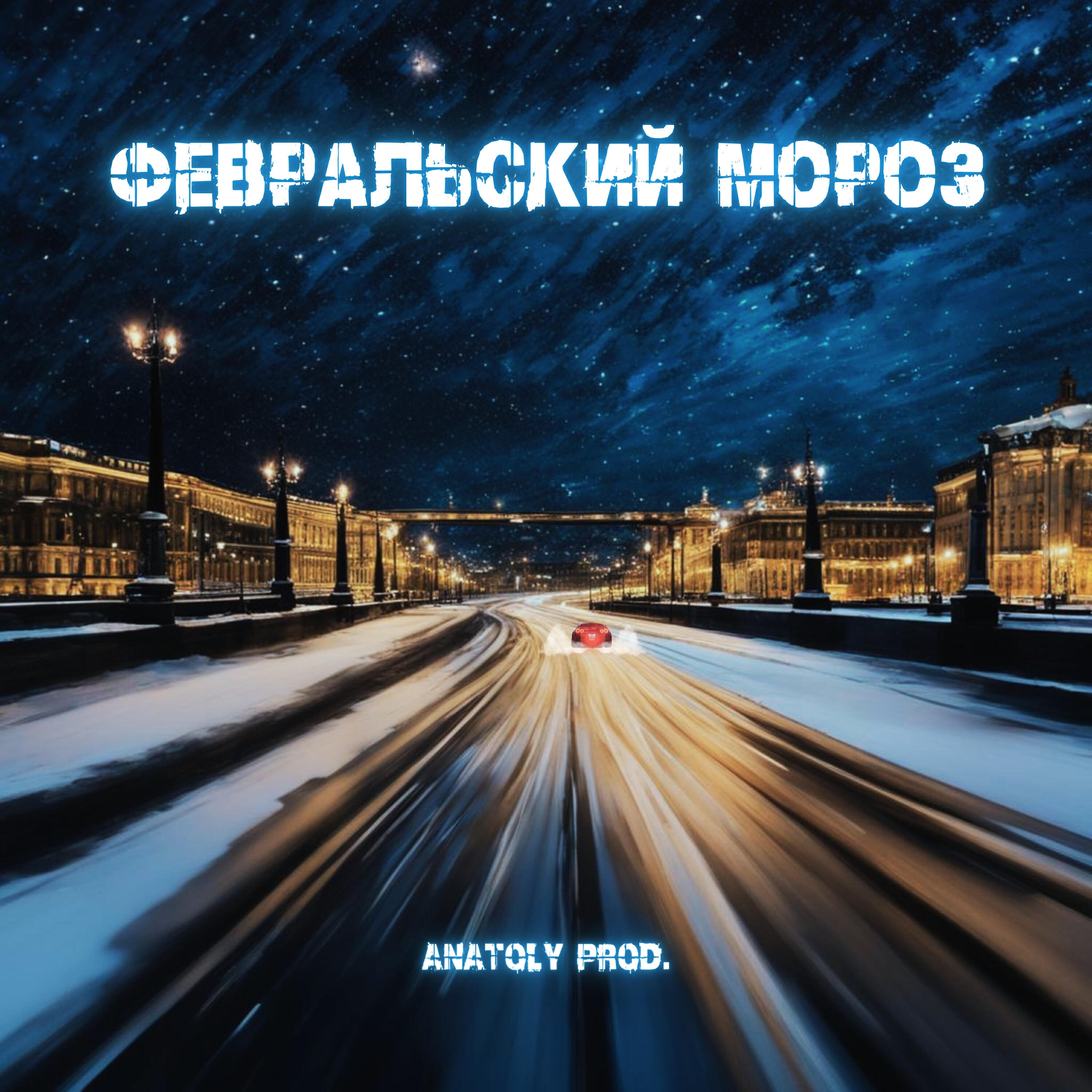 Постер альбома Февральский мороз