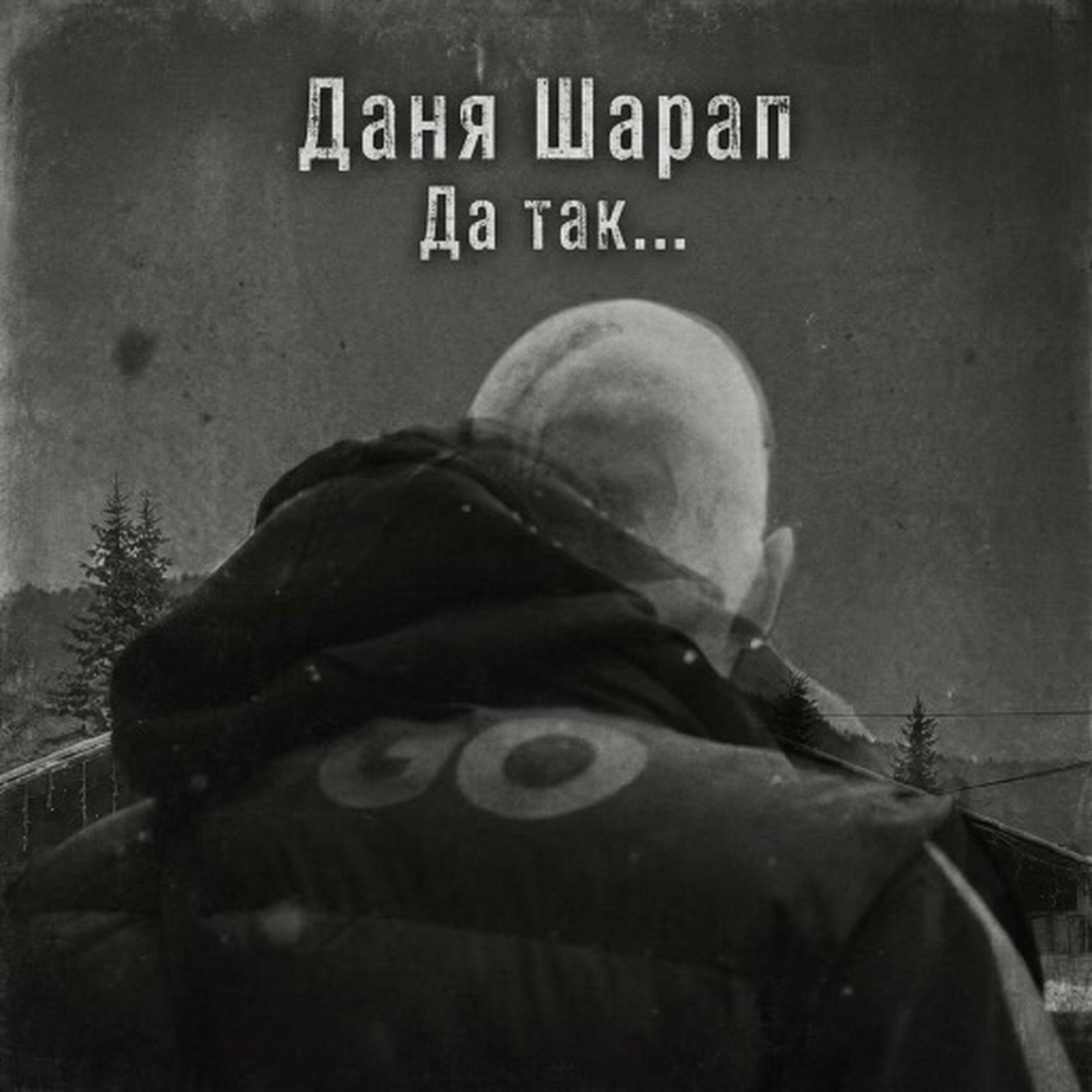 Релиз Да так…