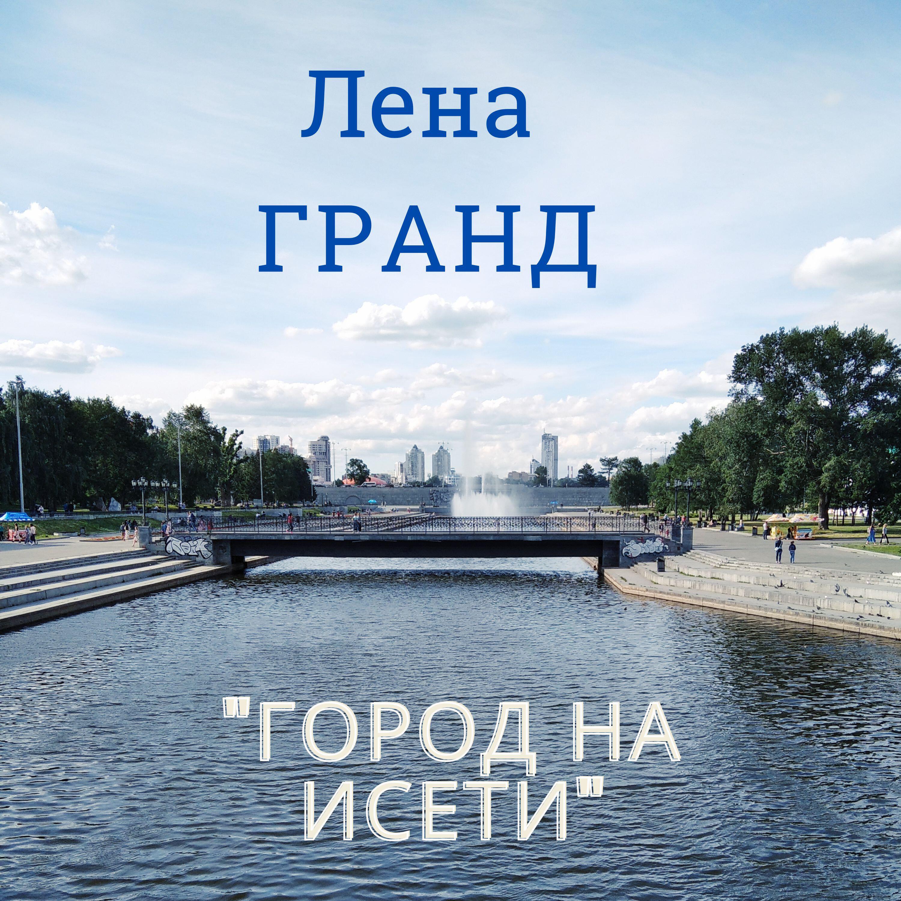 Релиз Город на Исети