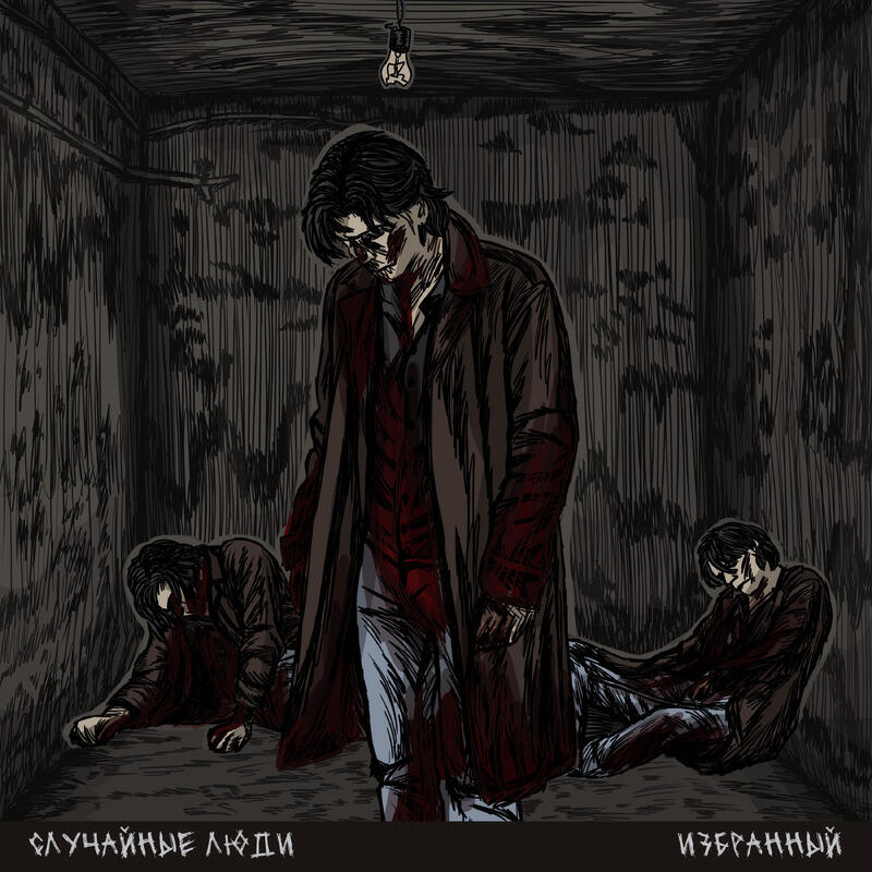 Случайные Люди