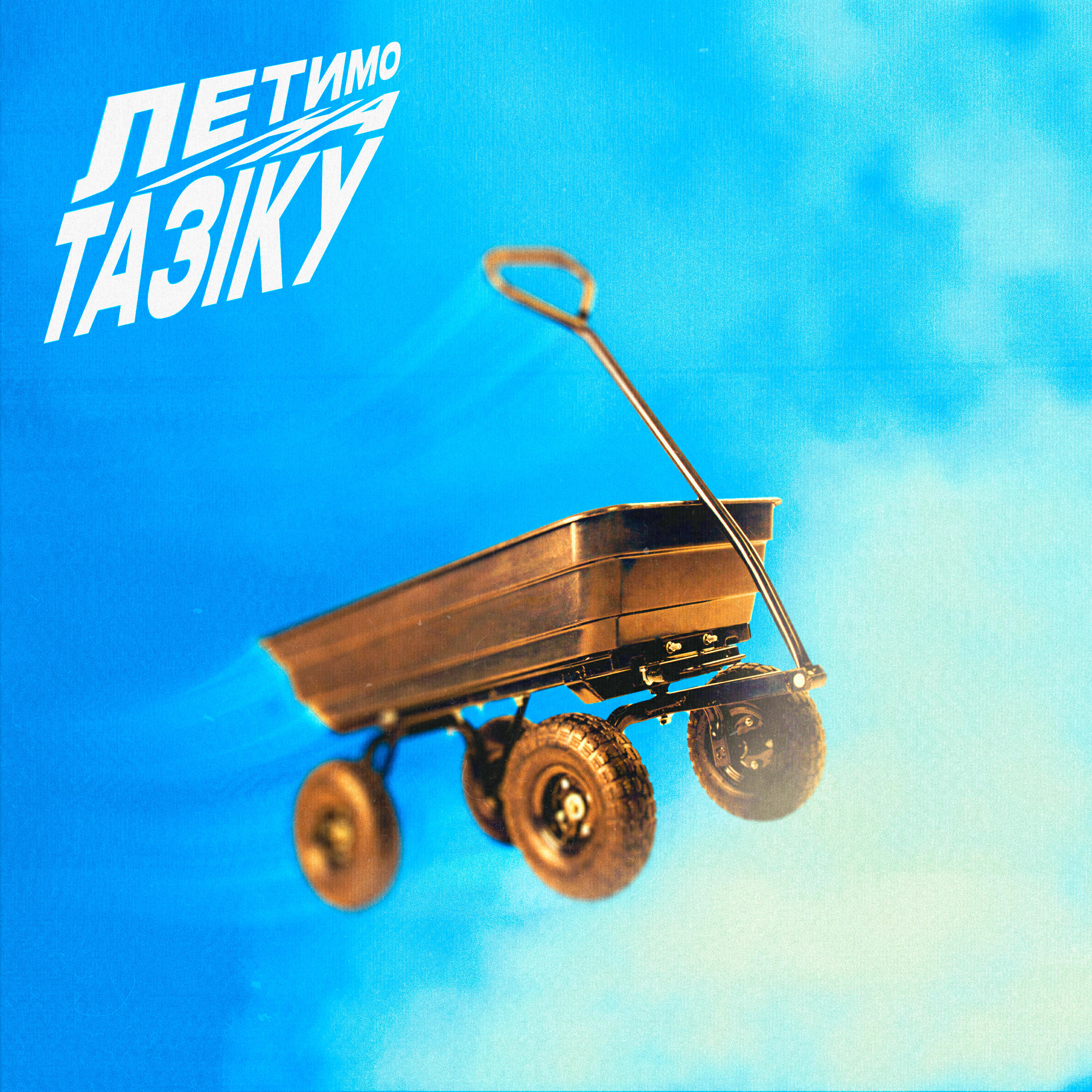 Релиз Летимо На Тазіку