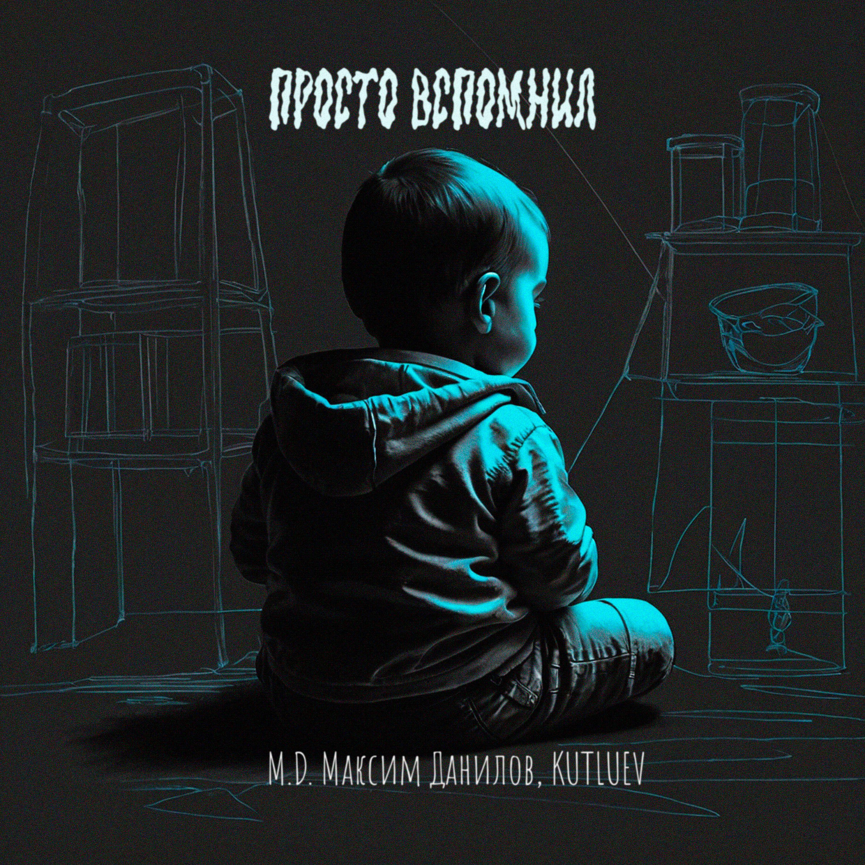 Релиз Просто вспомнил