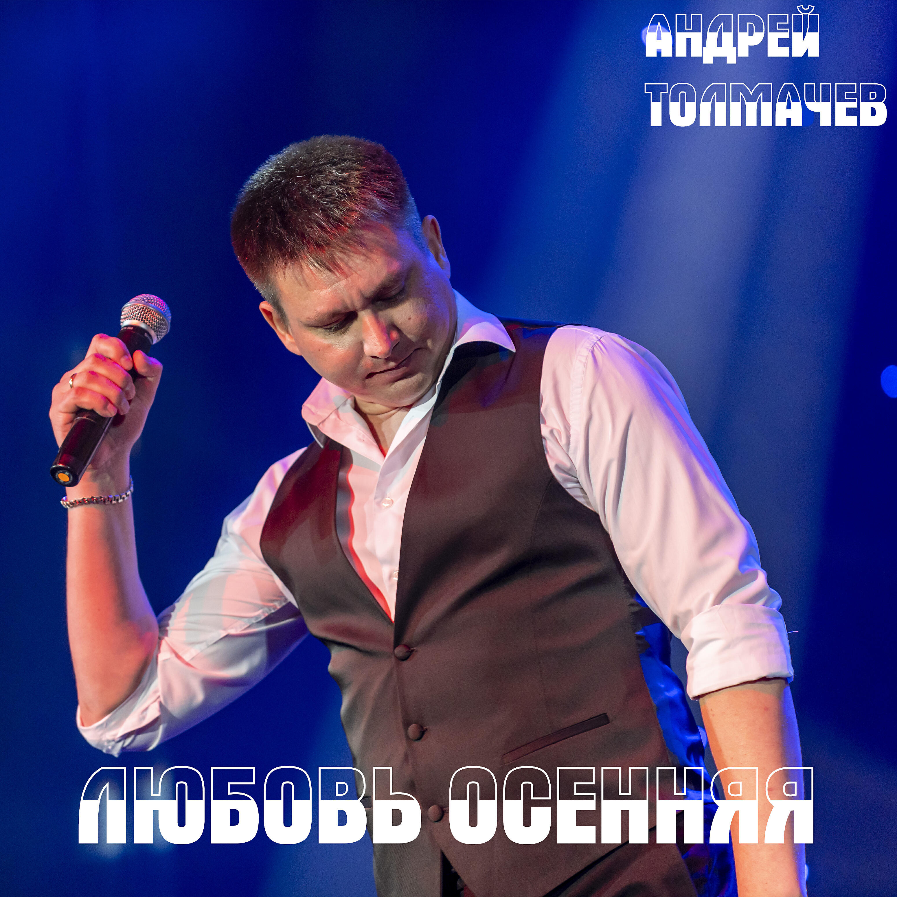 Релиз Любовь осенняя