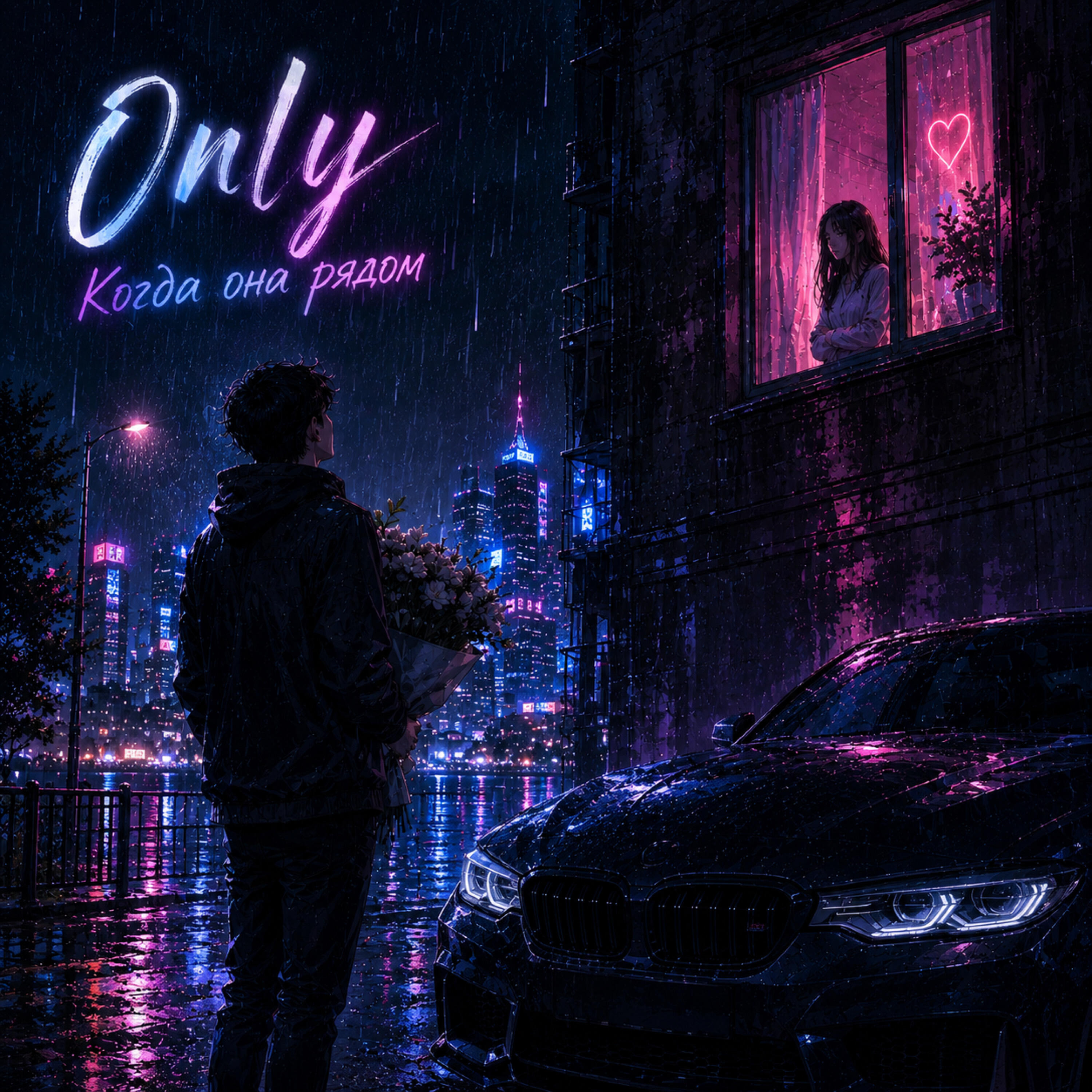 Релиз Когда она рядом