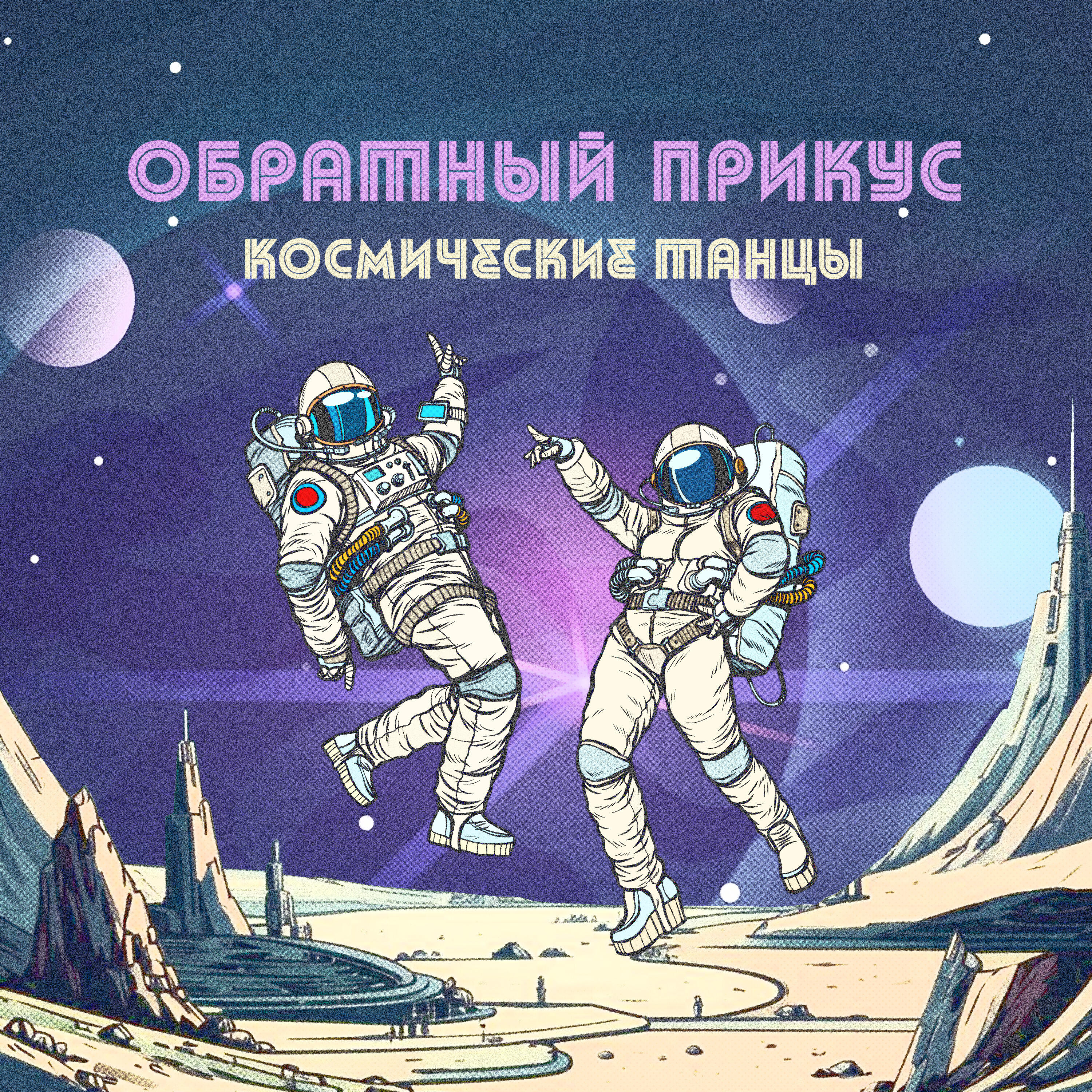Релиз Космические танцы