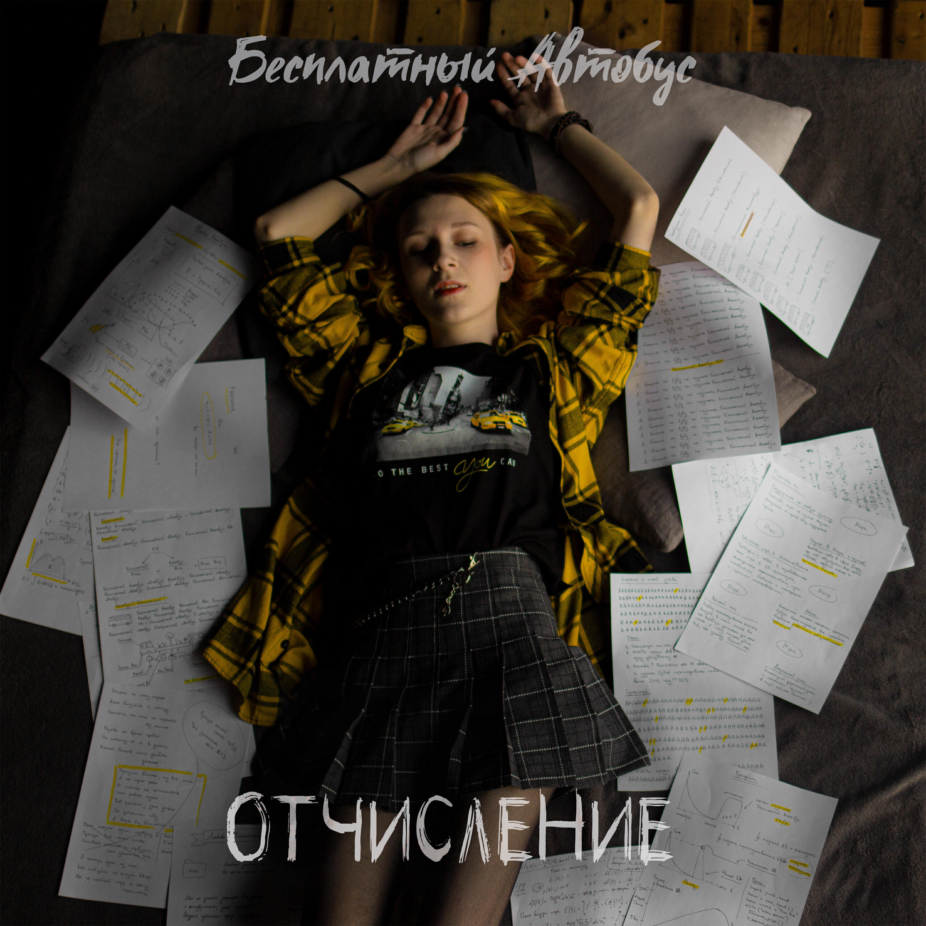 Релиз Отчисление