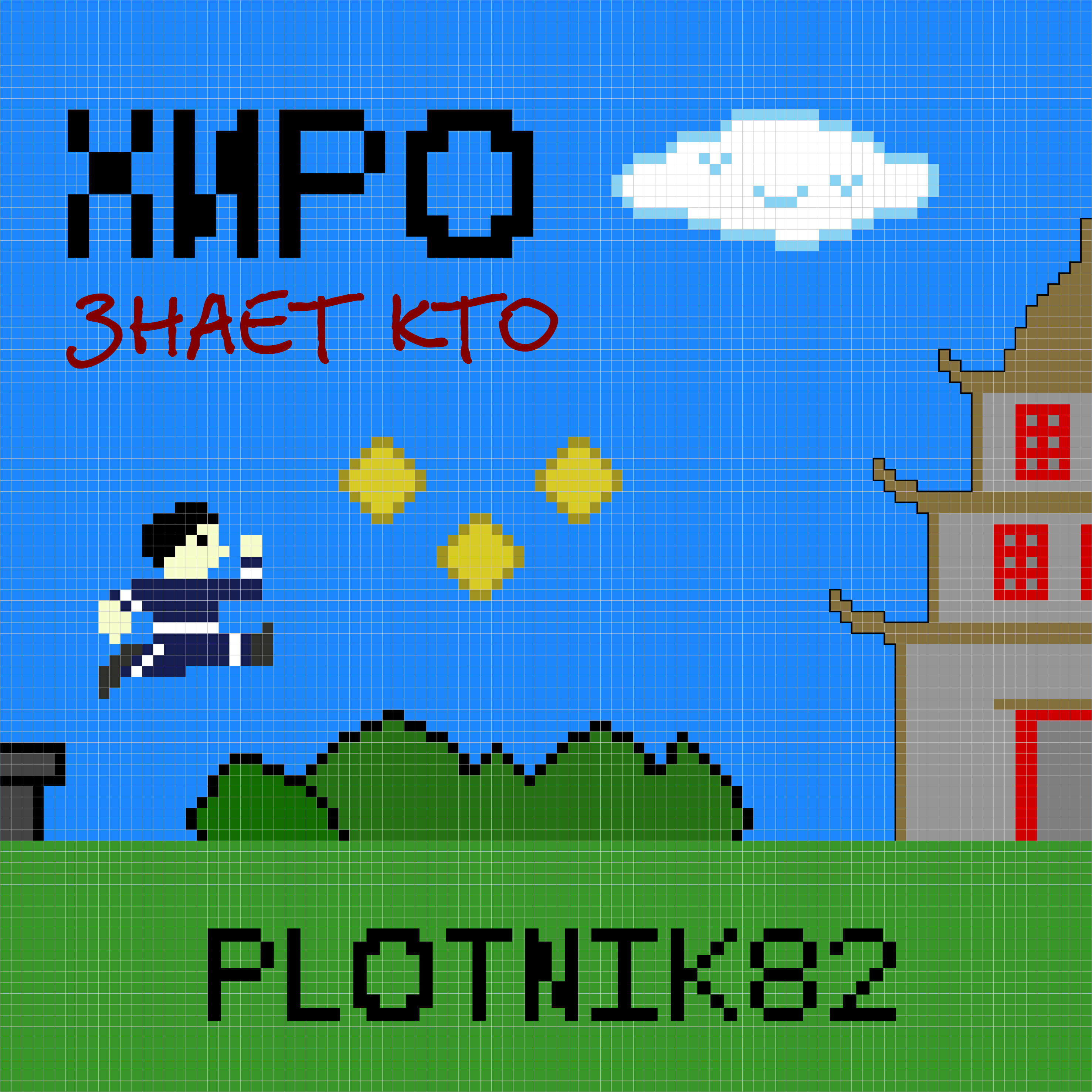 Релиз Хиро знает кто