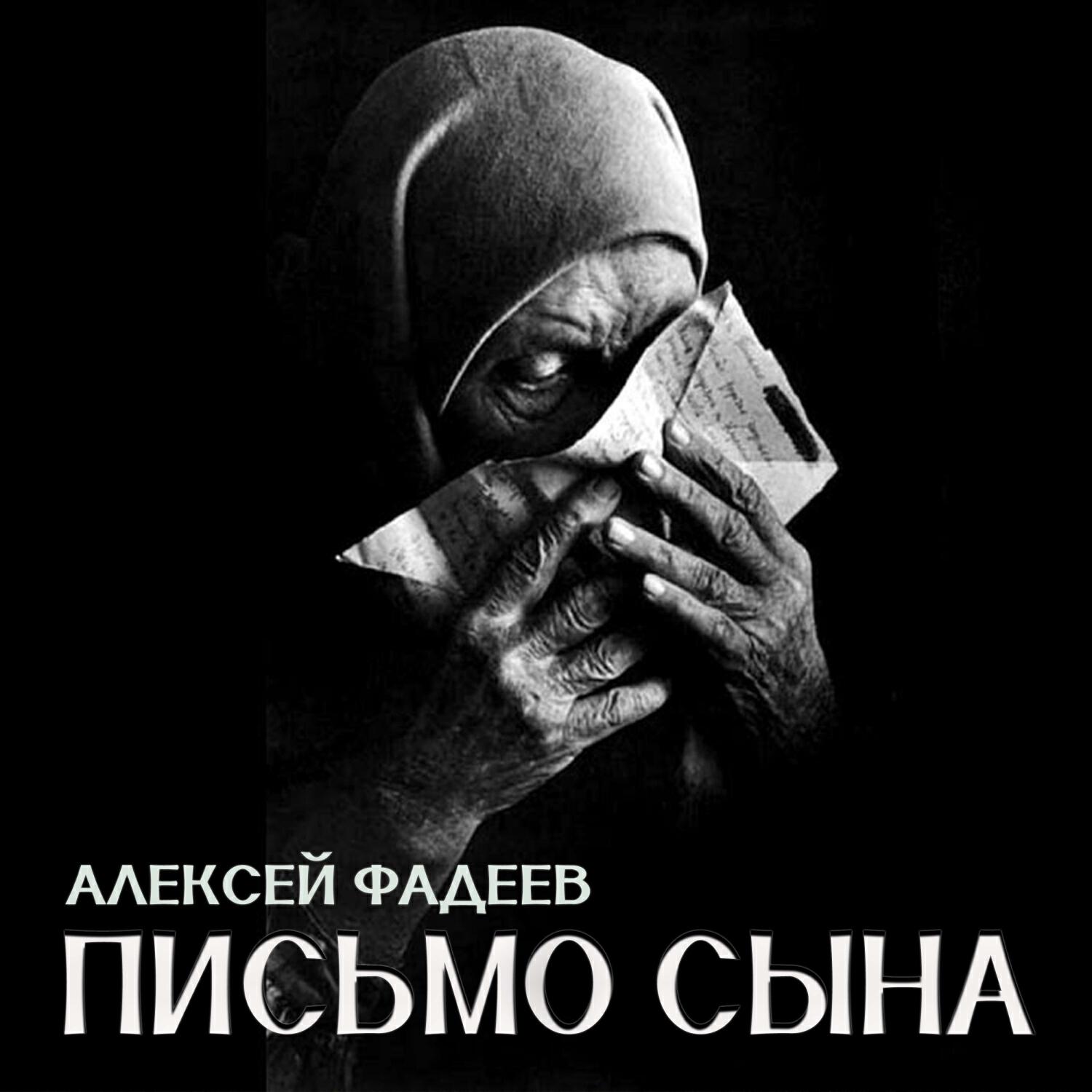 Постер альбома Письмо сына