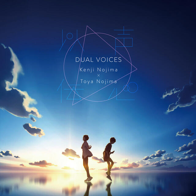 Релиз 以声伝心〜DUAL VOICES〜 野島健児×野島透也