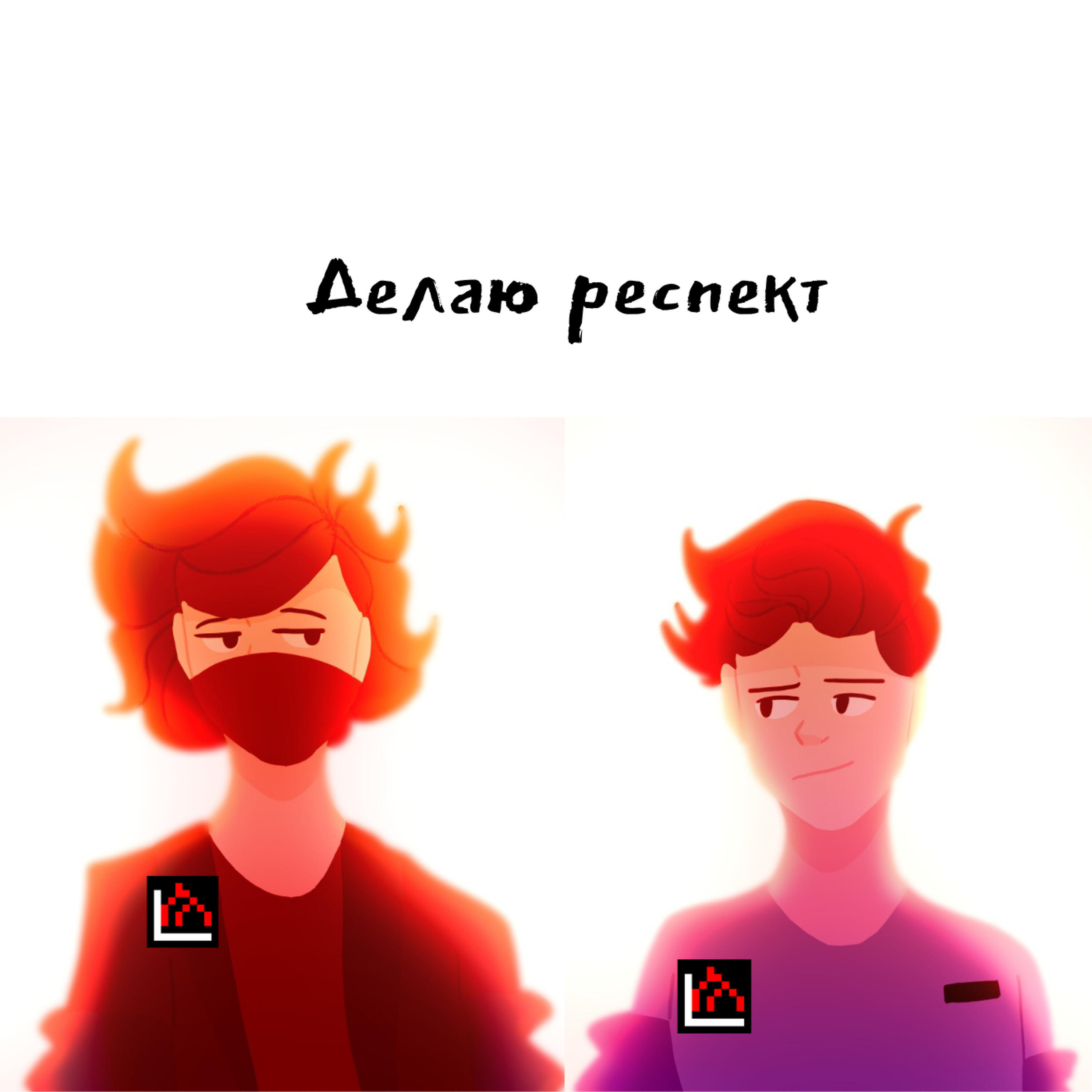 Релиз Делаю респект