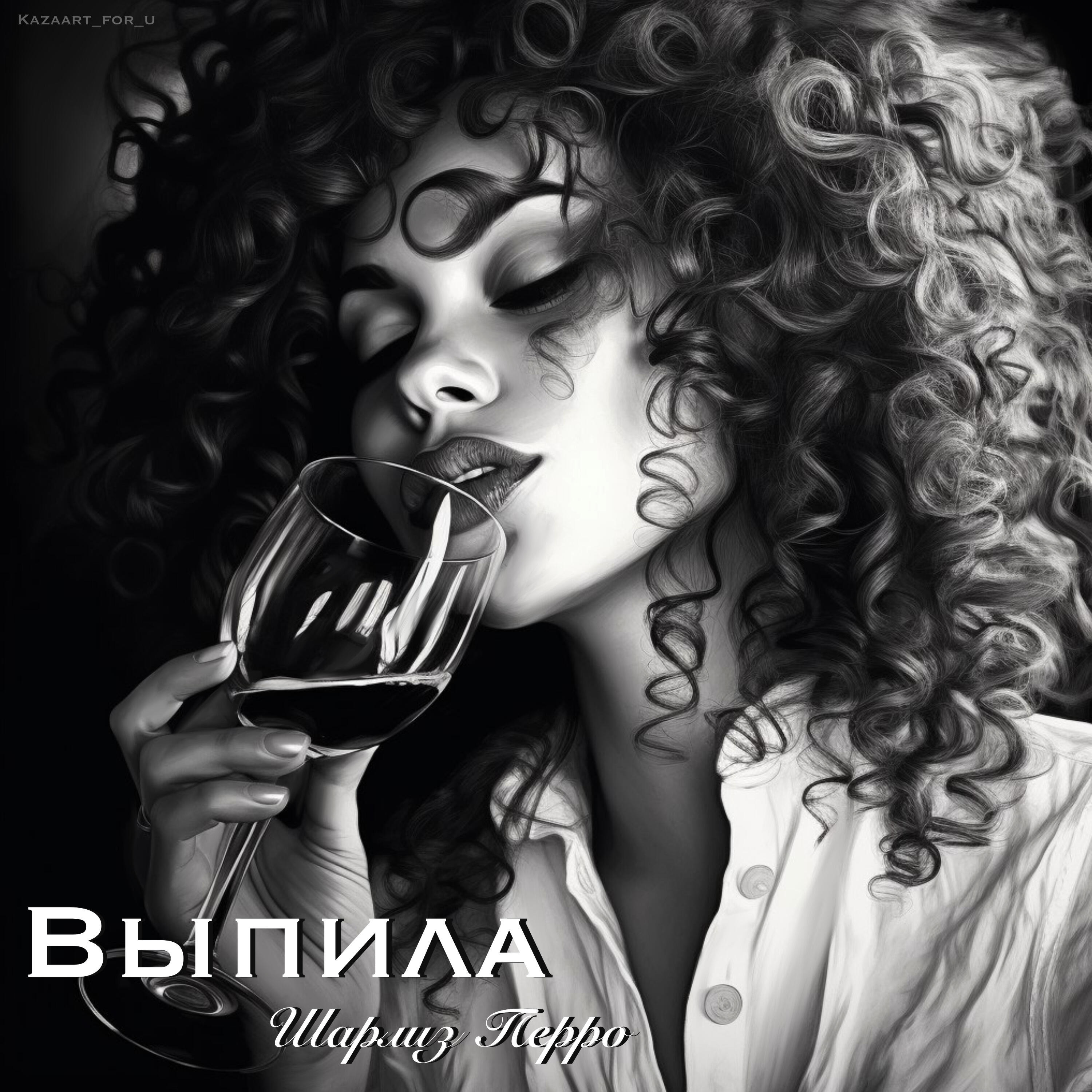 Релиз Выпила