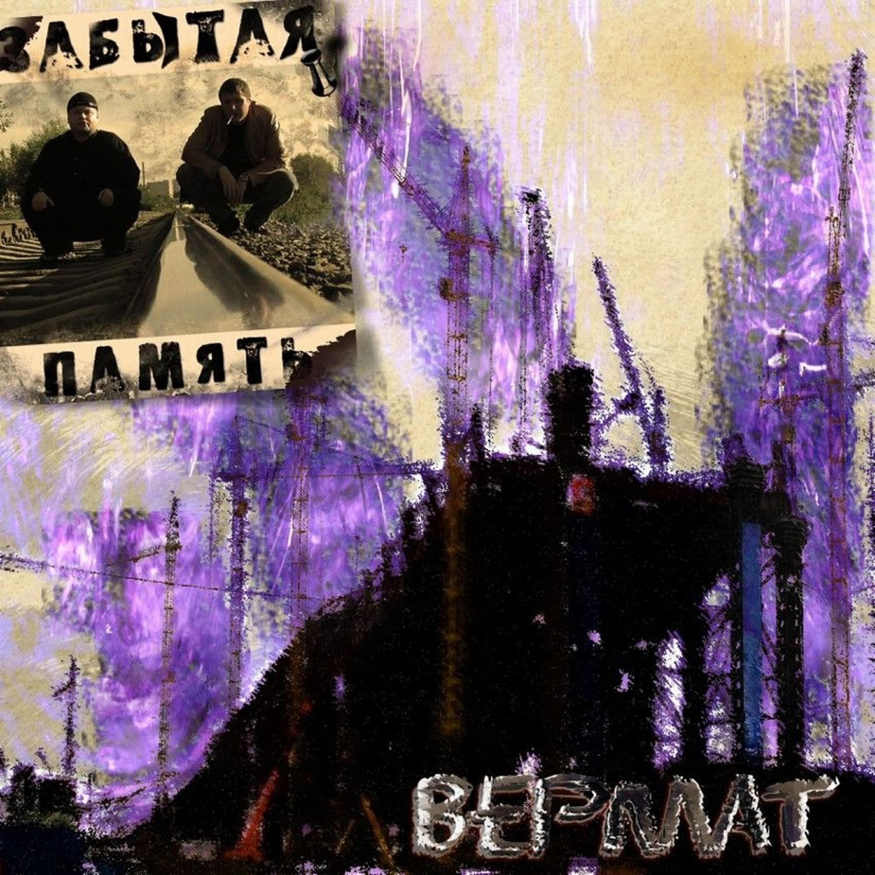 Релиз Вермат