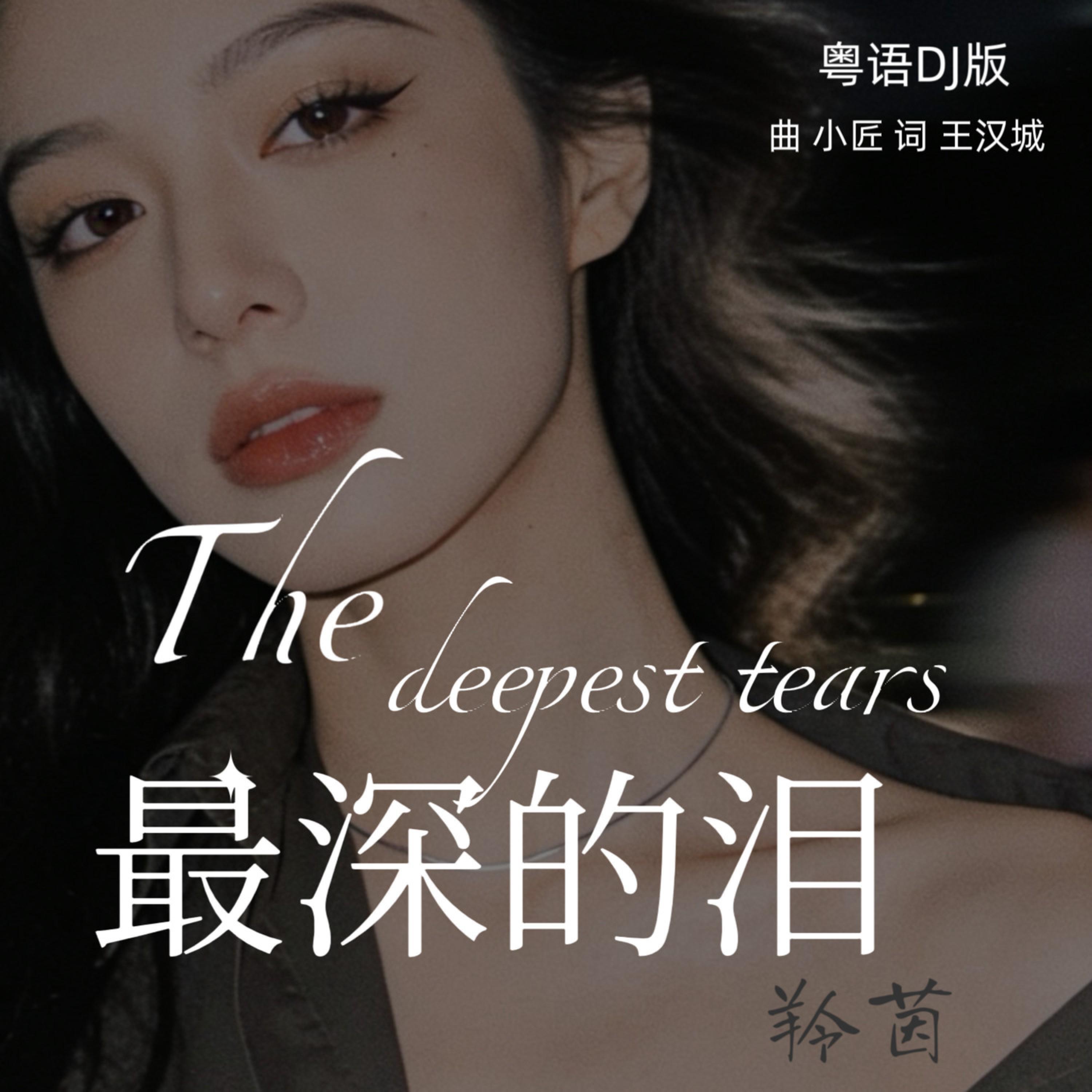 Релиз 最深的泪