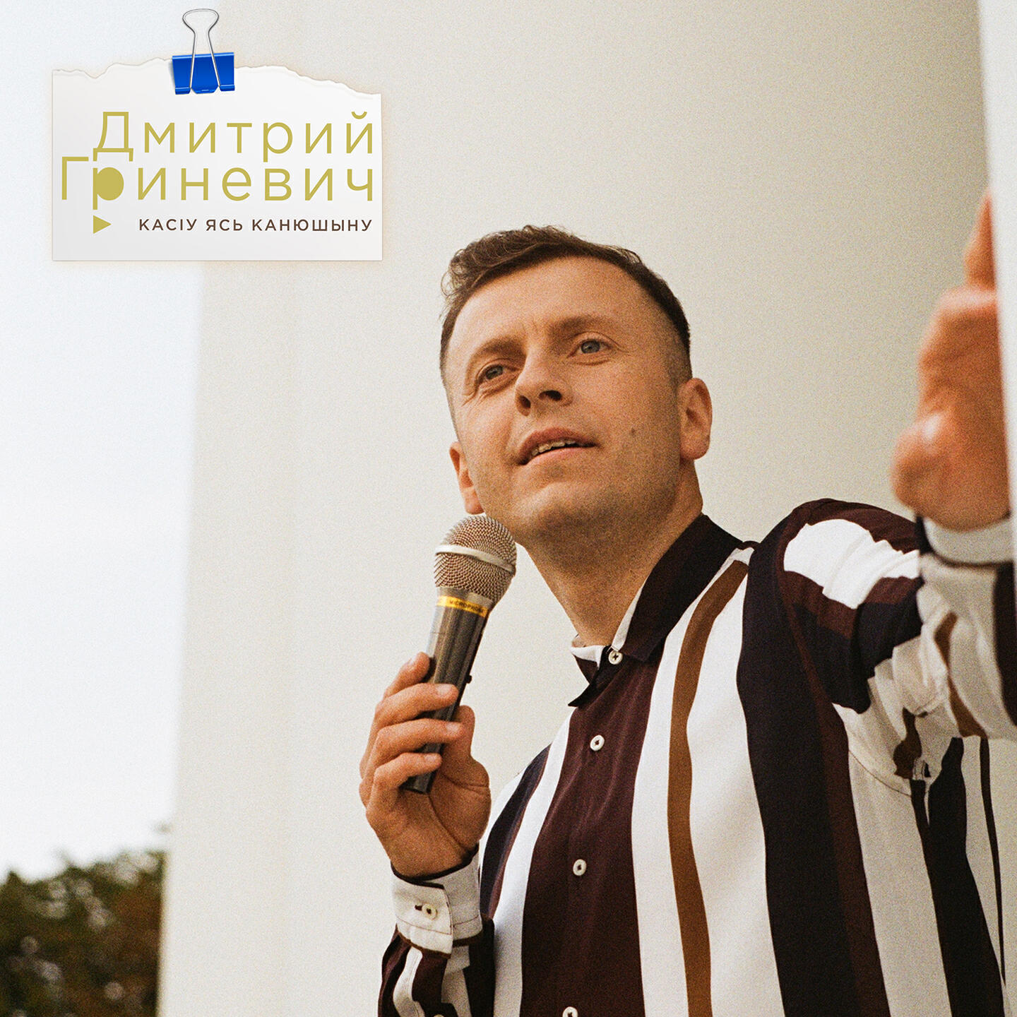 Релиз Касіу Ясь канюшыну
