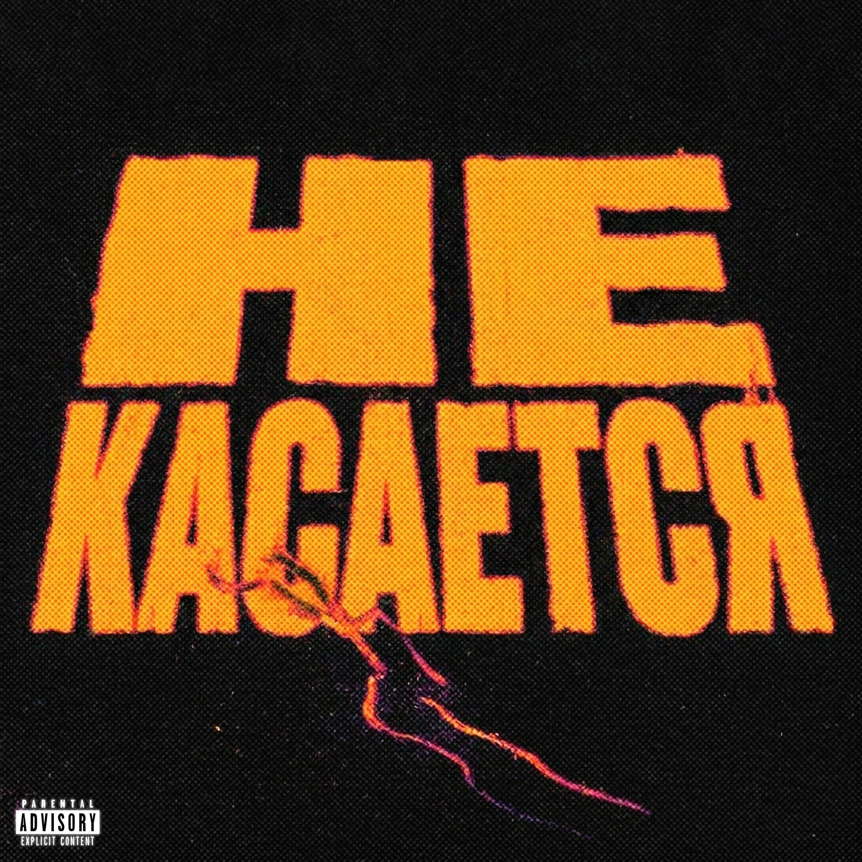 Релиз НЕ КАСАЕТСЯ