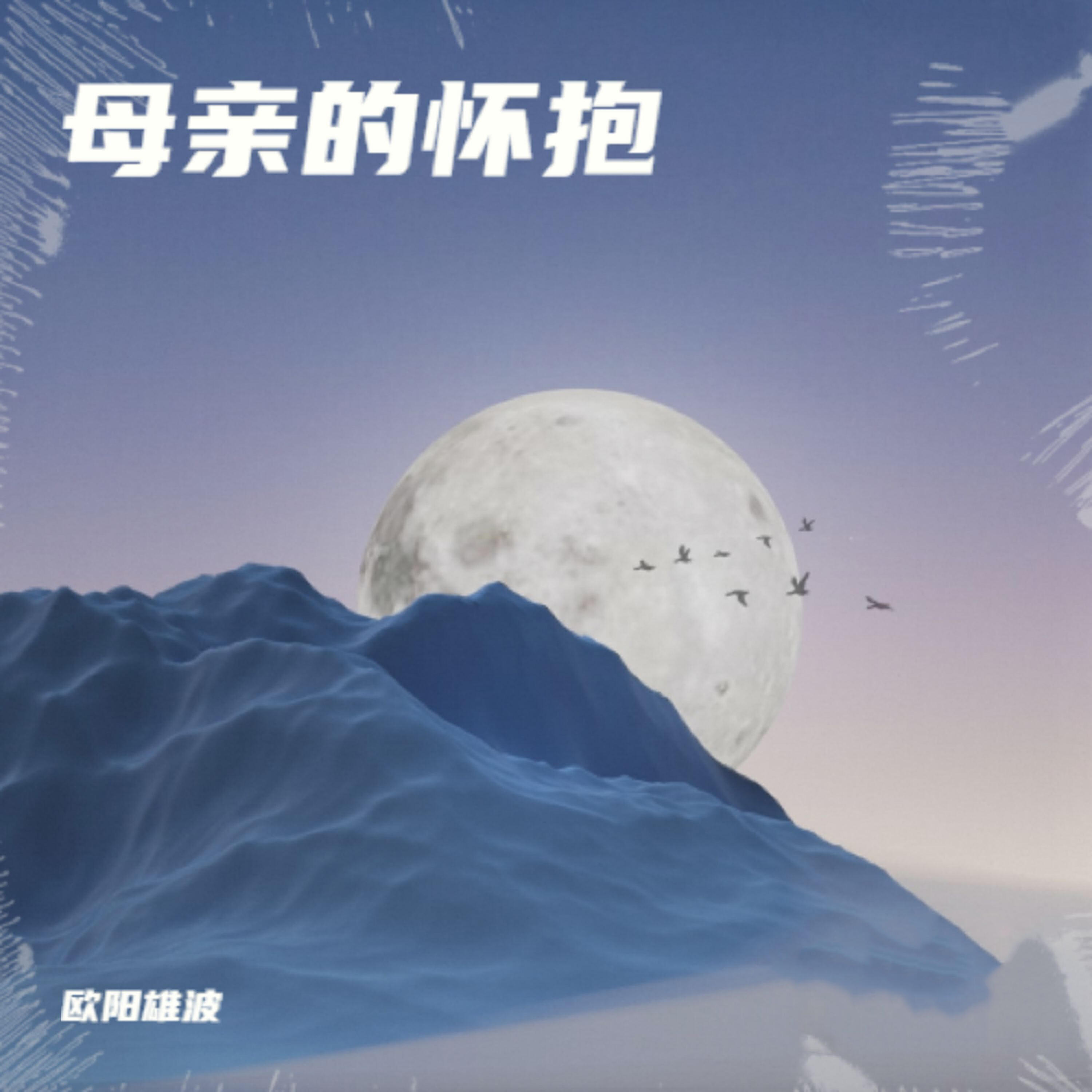 Релиз 母亲的怀抱