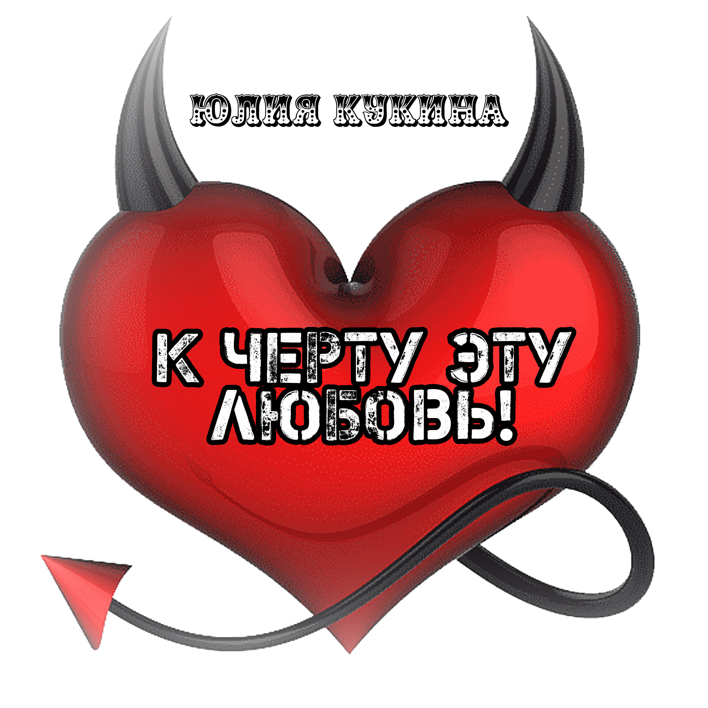 Постер альбома К черту эту любовь!