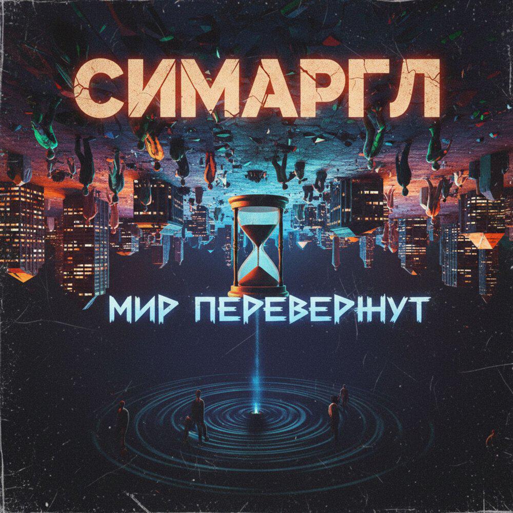 Релиз Мир перевернут