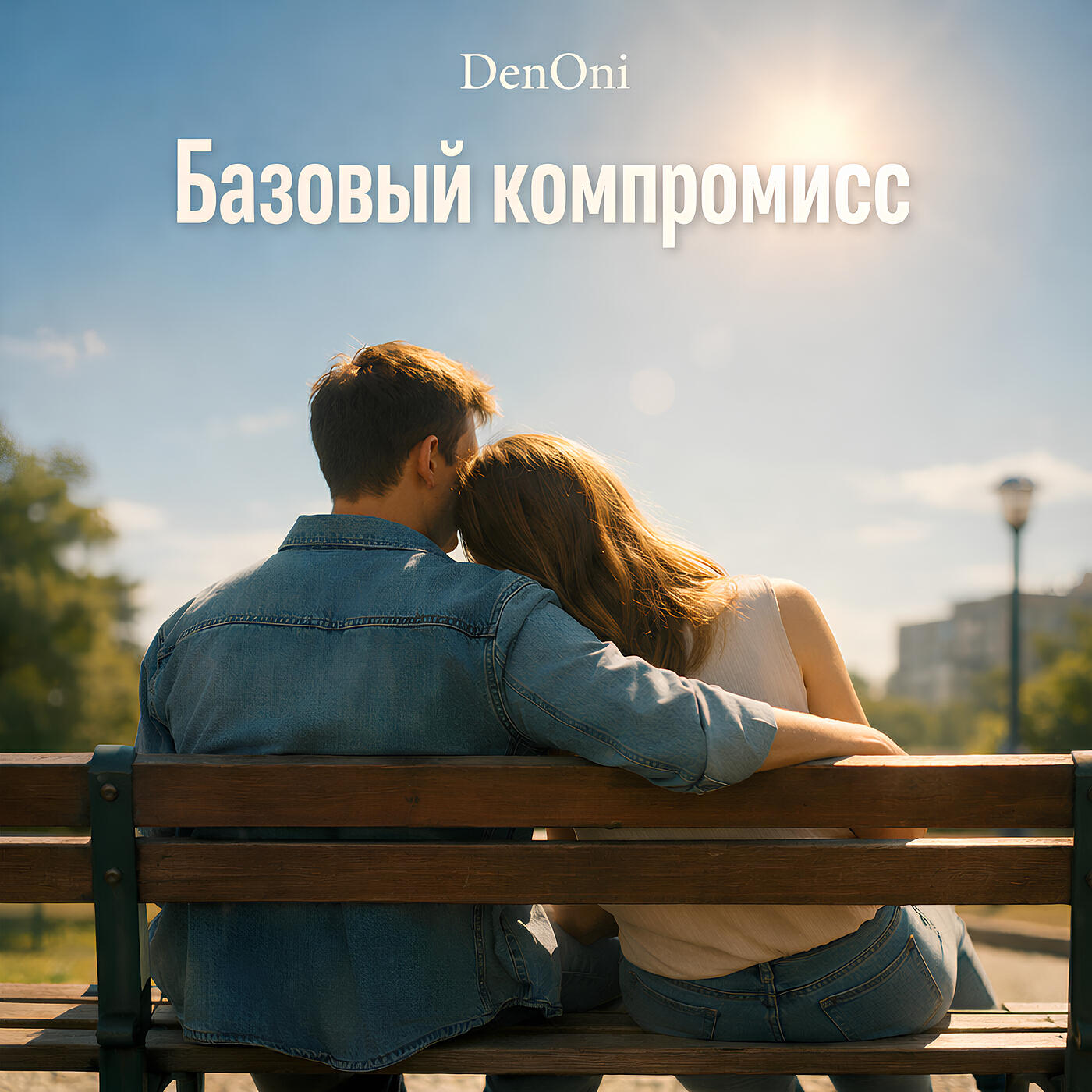 Релиз Базовый компромисс