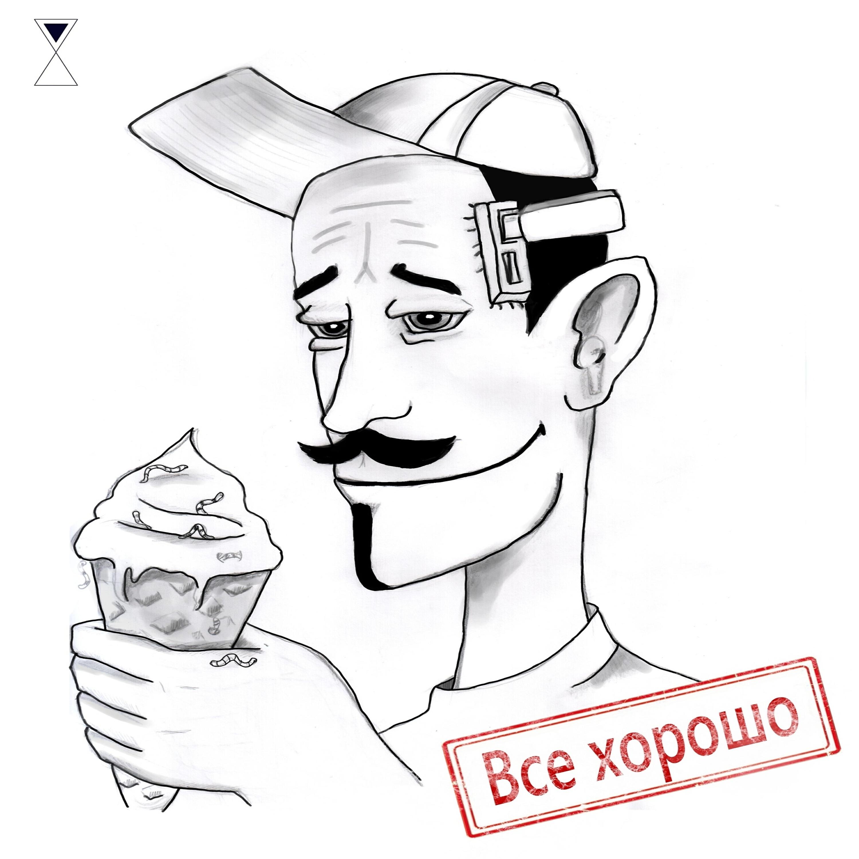 Релиз Всё хорошо!