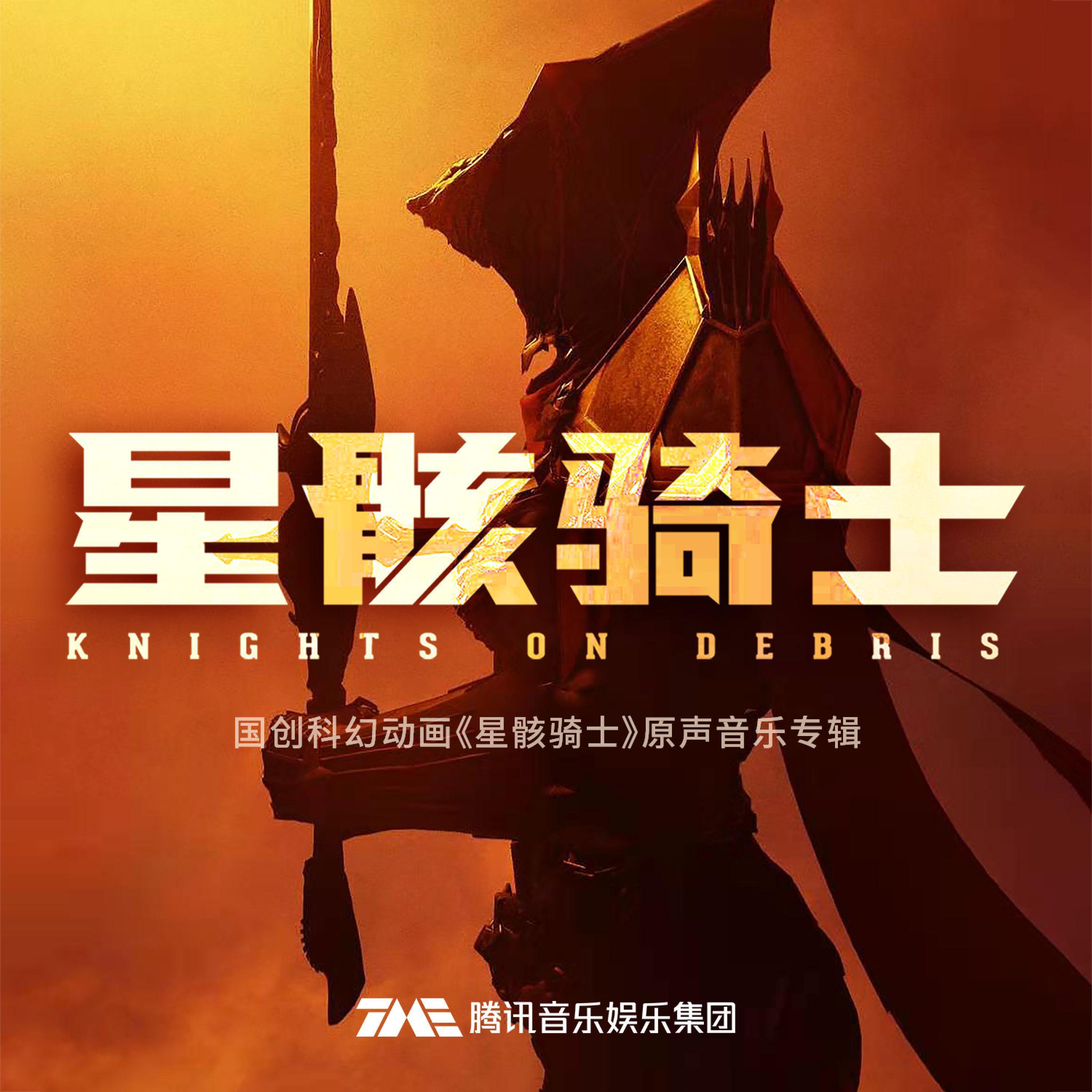 Релиз 《星骸骑士》动画原声
