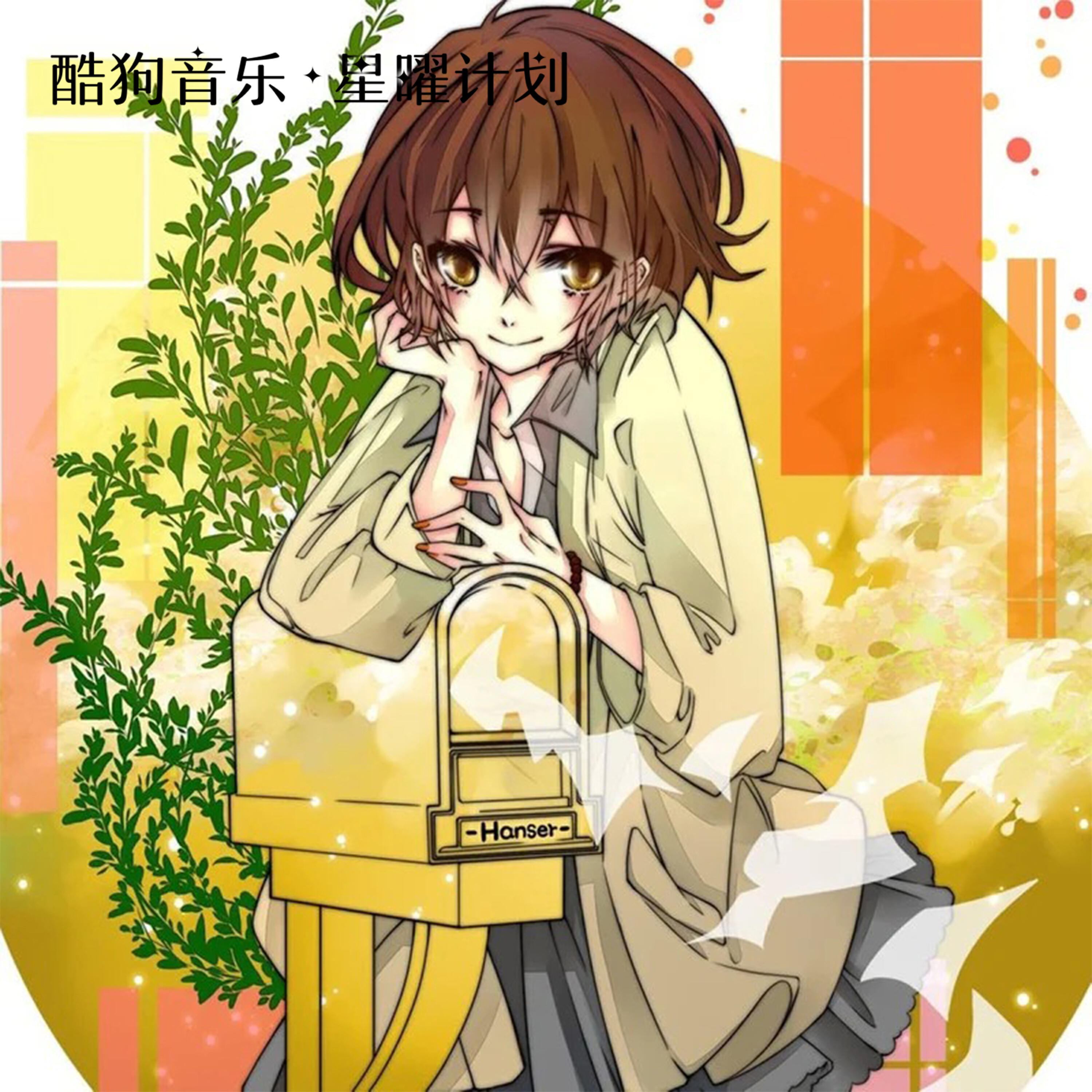 Релиз Hanser唱的歌 (180924为止 hanser)