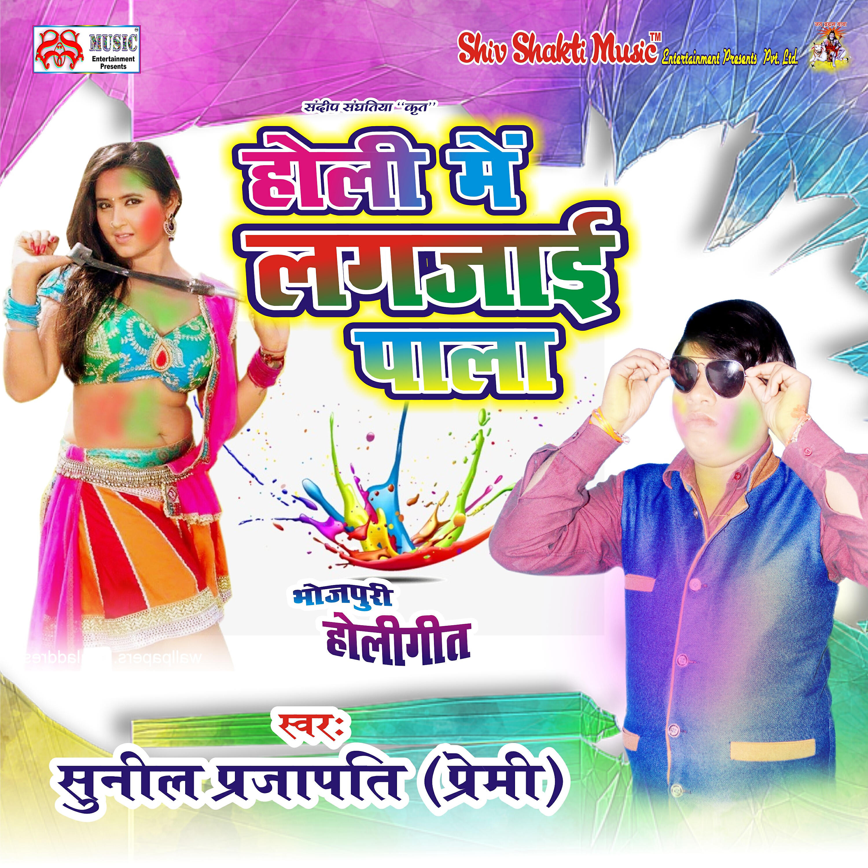 Трек Holi Me Lagjae Pala