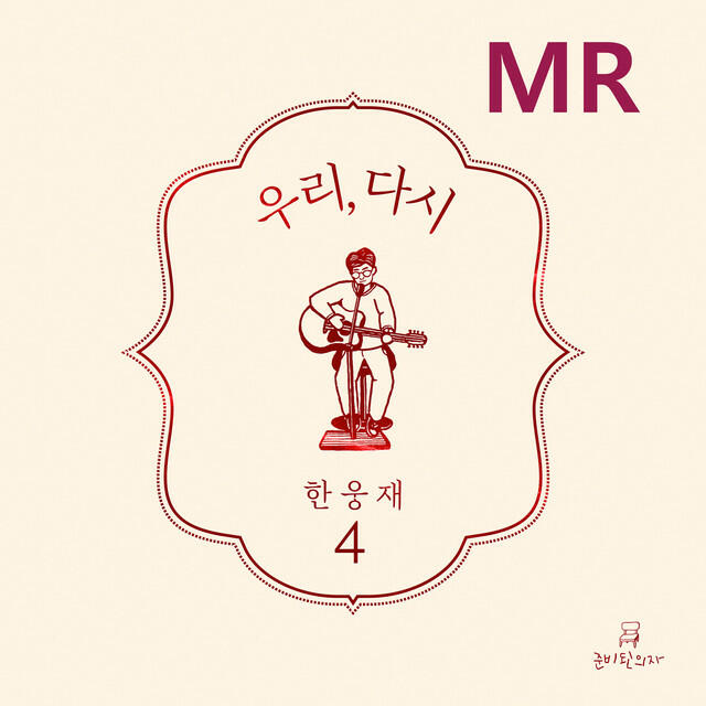 Релиз 우리, 다시