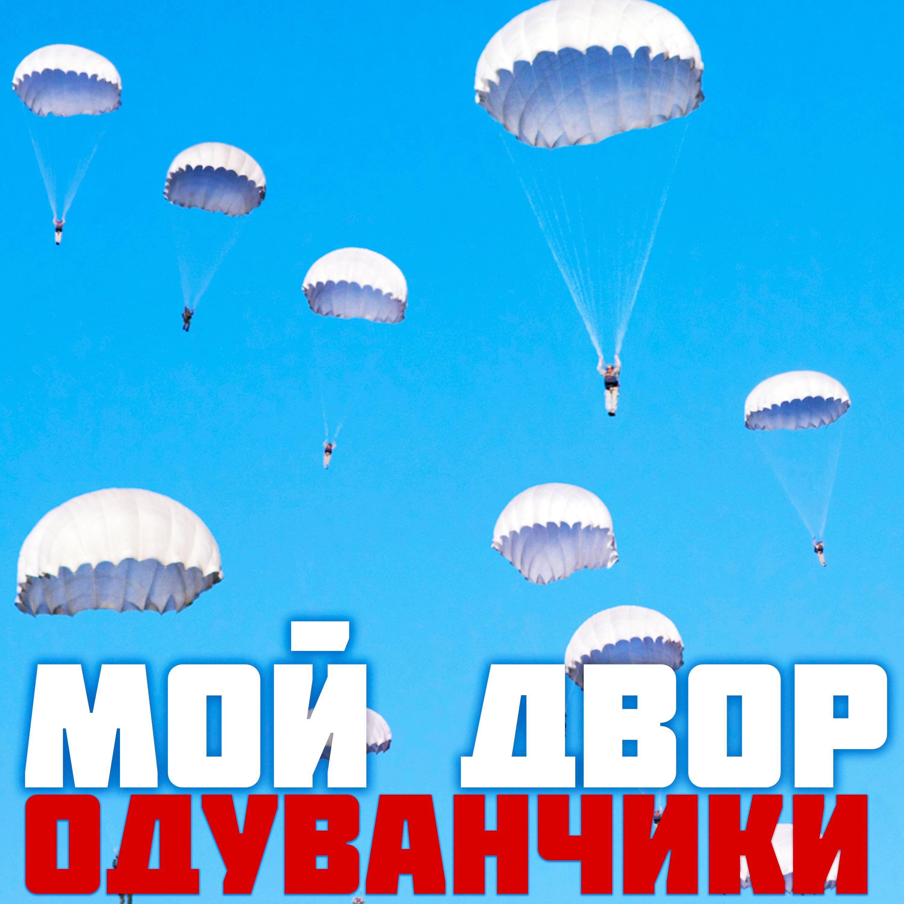 Постер альбома Одуванчики