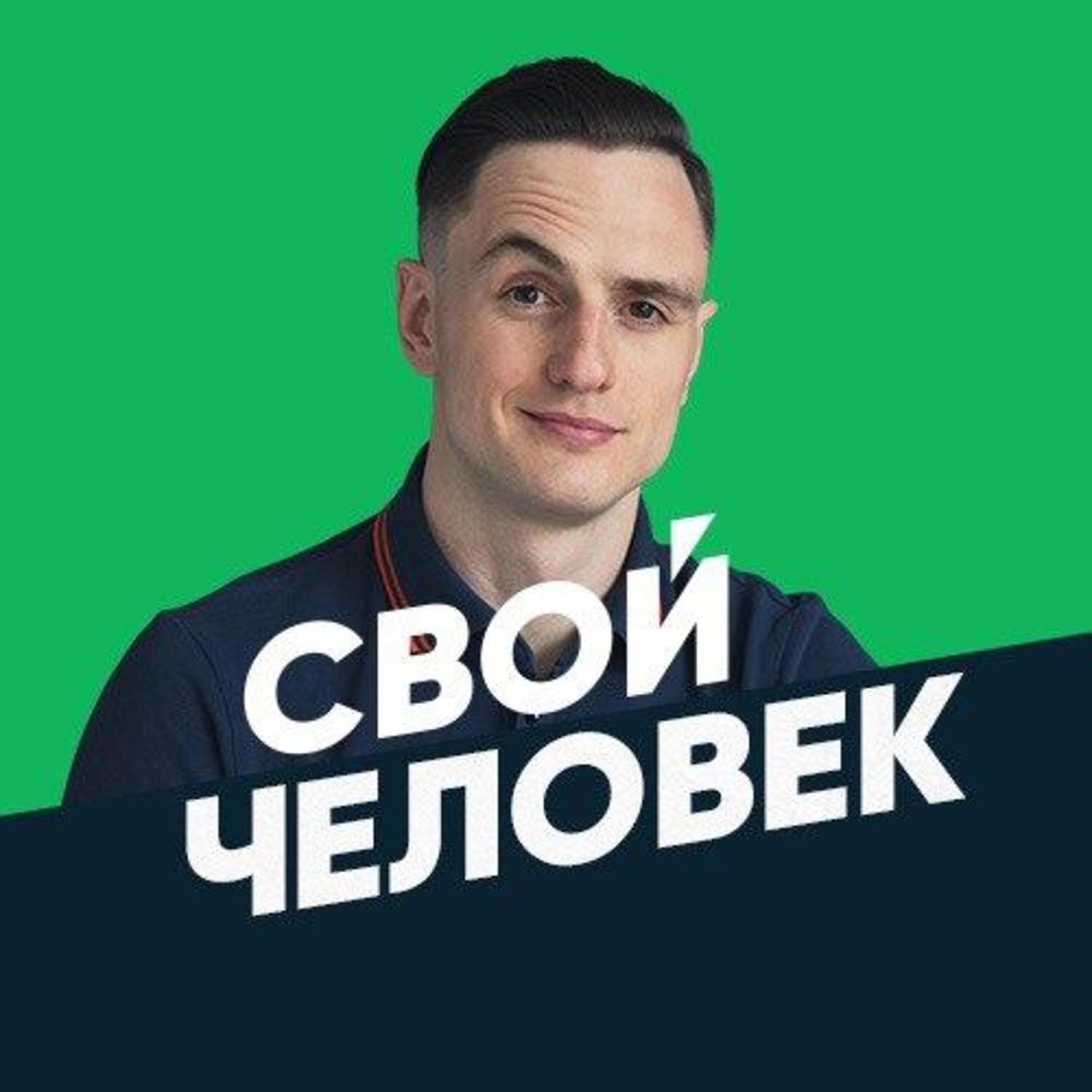 Подкаст Свой Человек