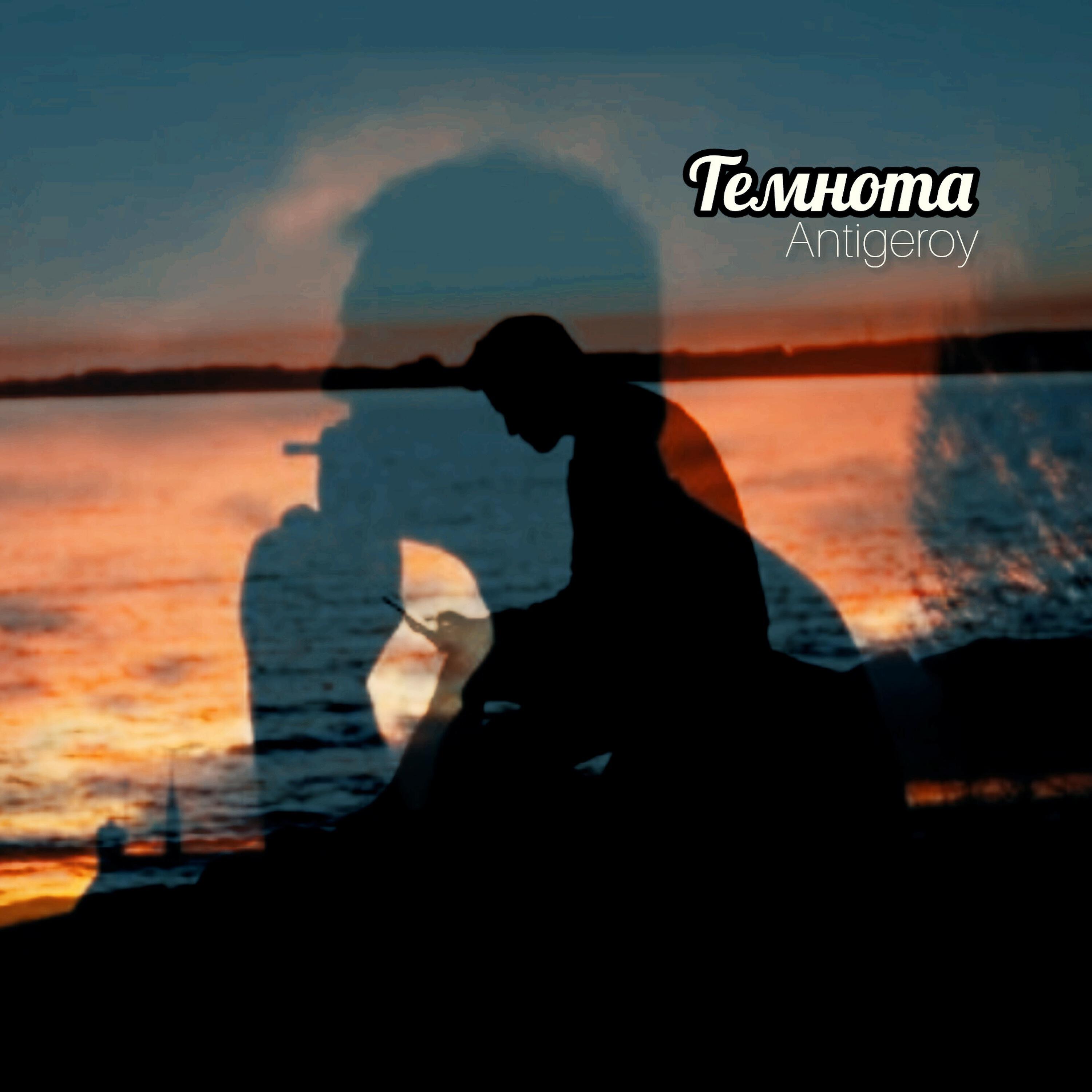 Релиз Темнота